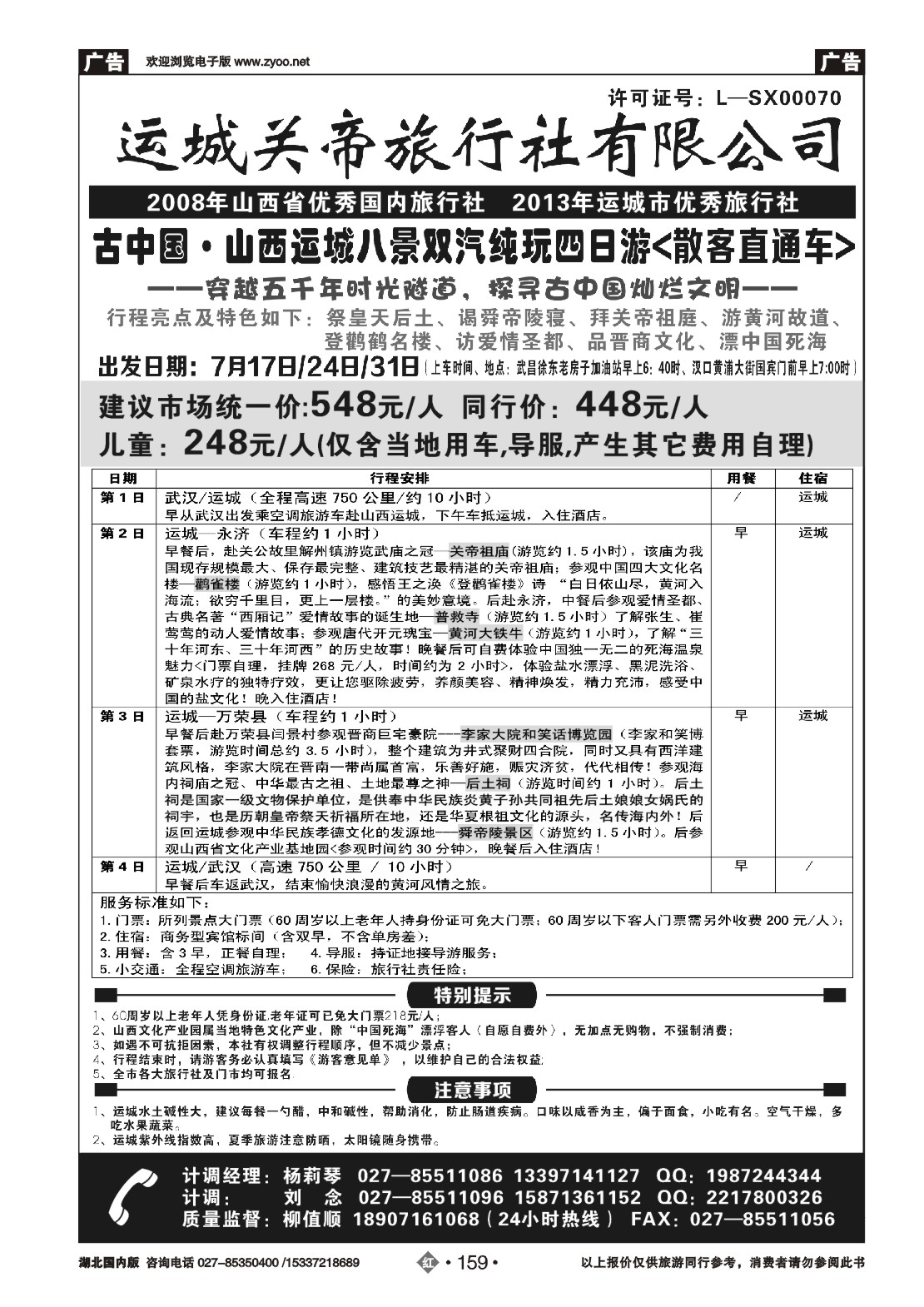 482ZHN159运城关帝旅行社有限公司（二）