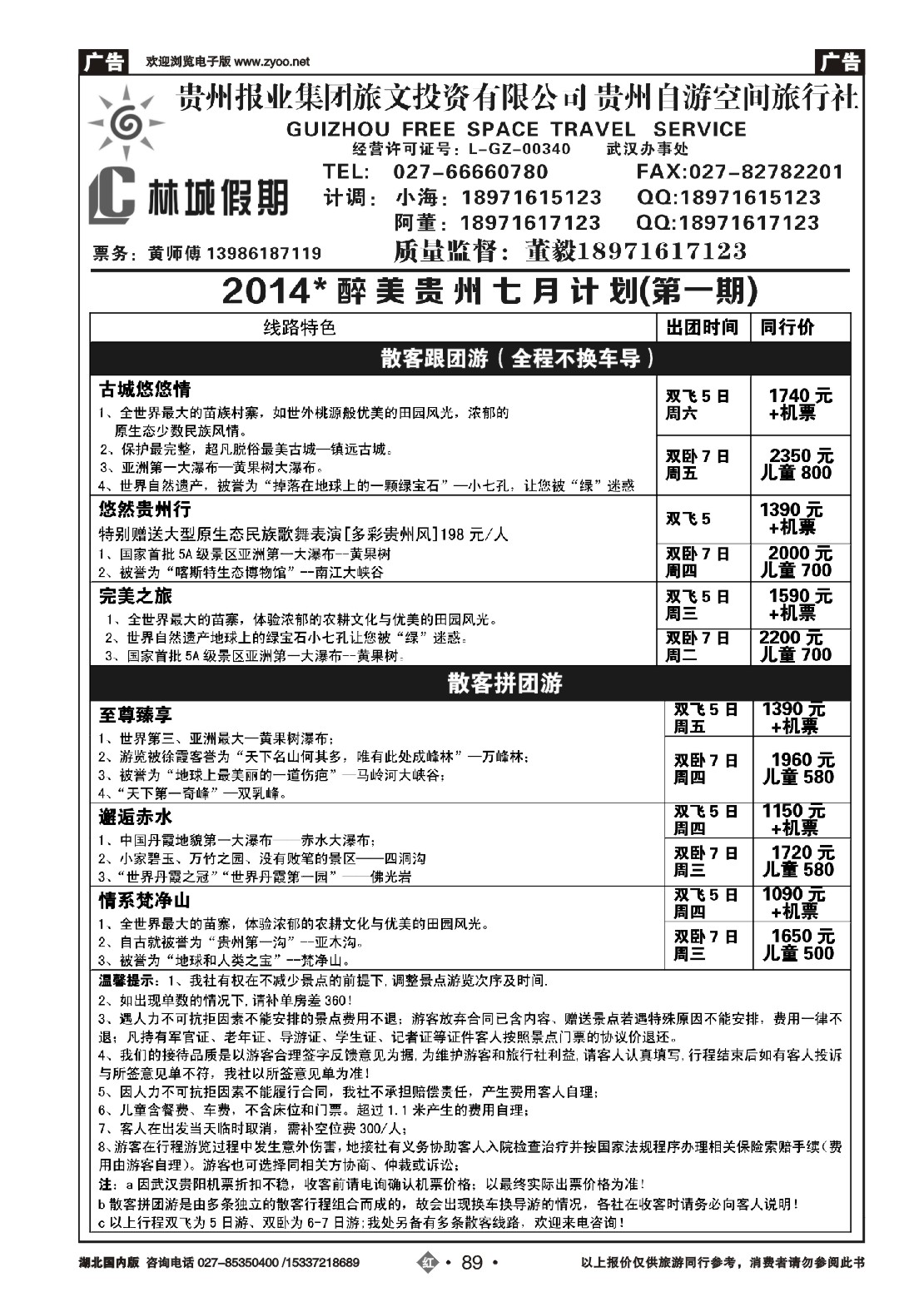 483ZHN089林城假期贵州专线
