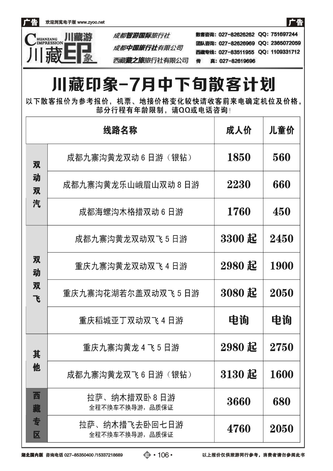 483ZHN106川藏印象-成都智游国际旅行社