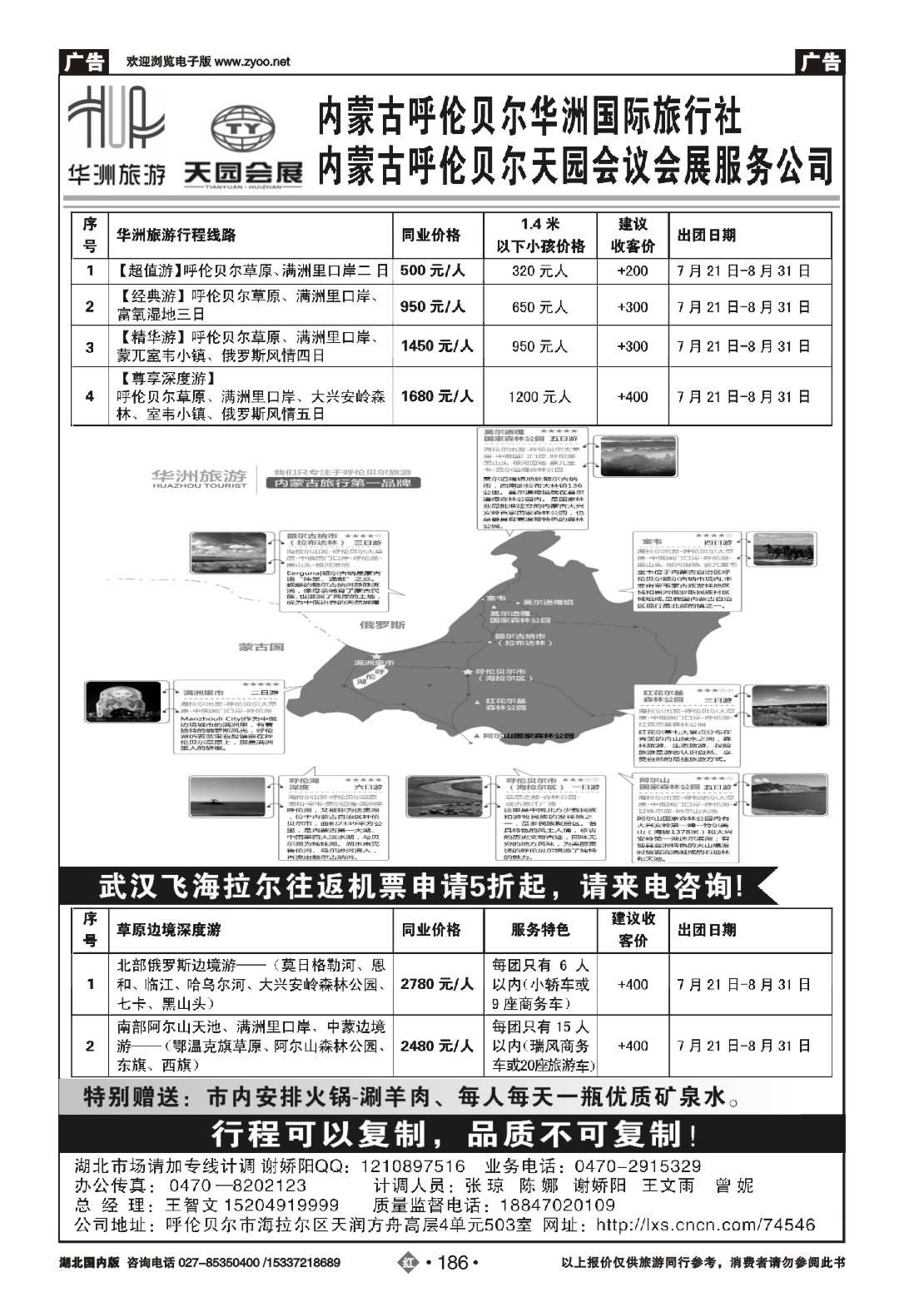 483ZHN186呼伦贝尔华洲国际旅行社