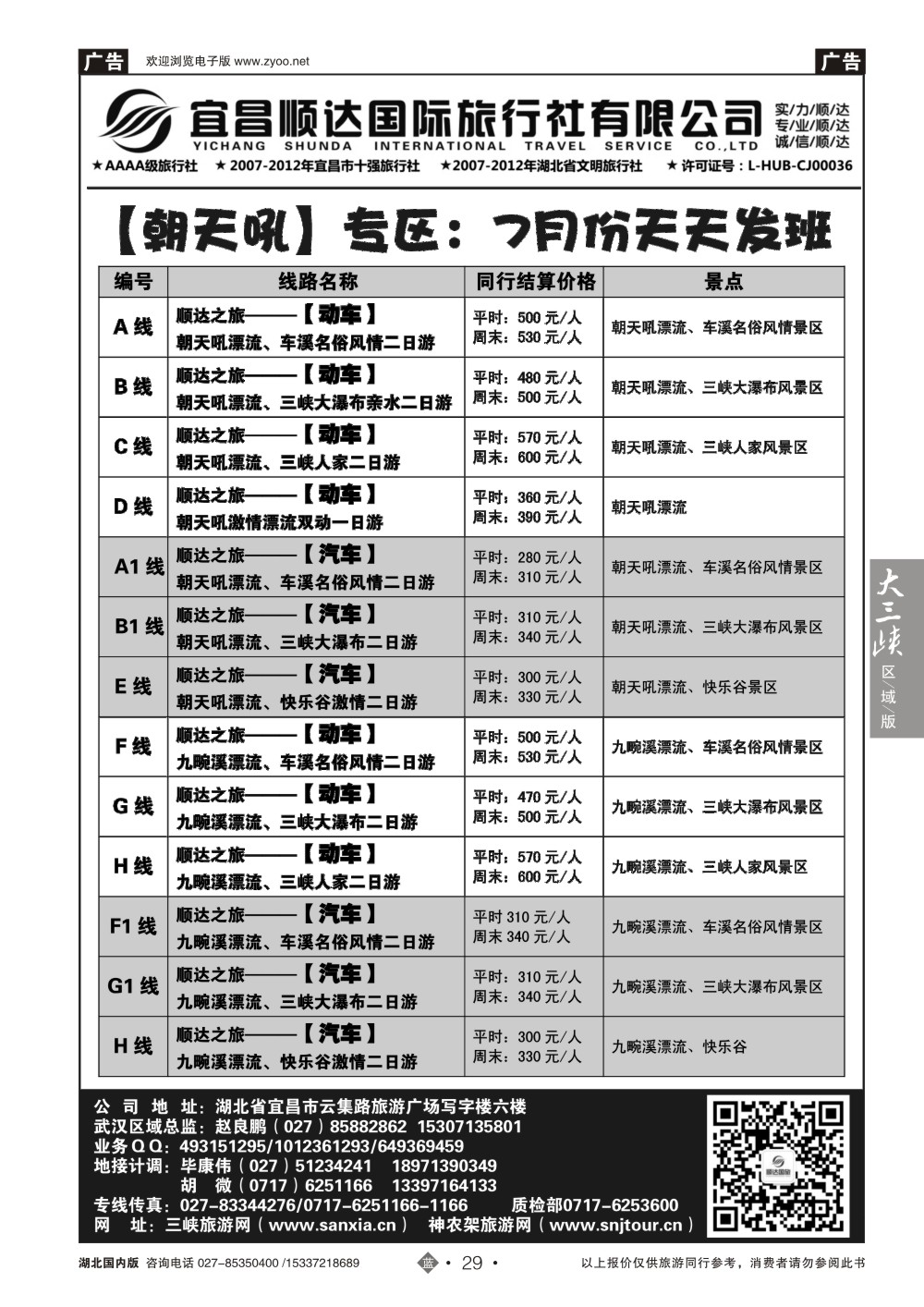 483ZLN029宜昌顺达国旅