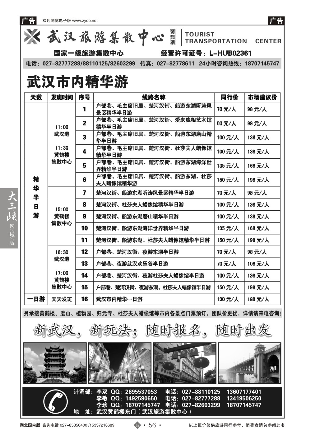 483ZLN056武汉旅游集散中心--市内景区直通车