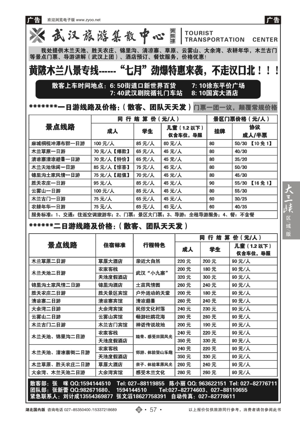 483ZLN057武汉旅游集散中心--木兰八景