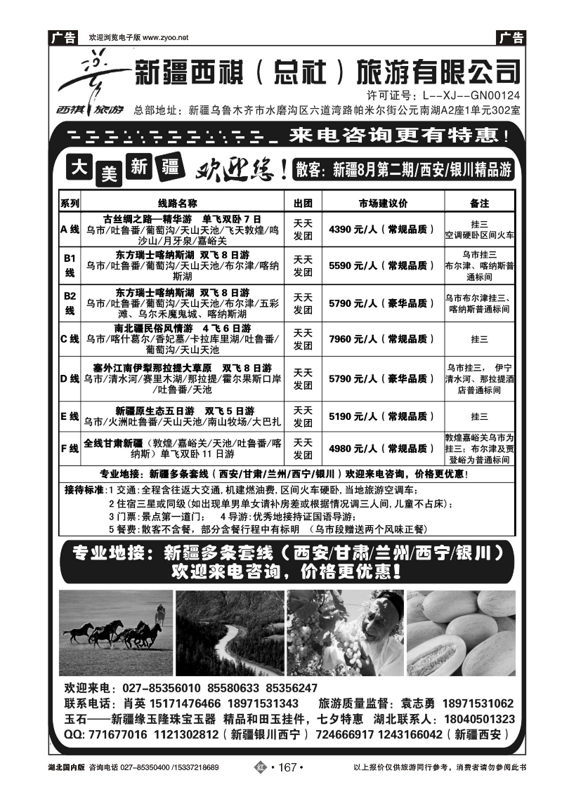 485ZHN167西祺旅游--新疆西祺（总社）旅游有限公司