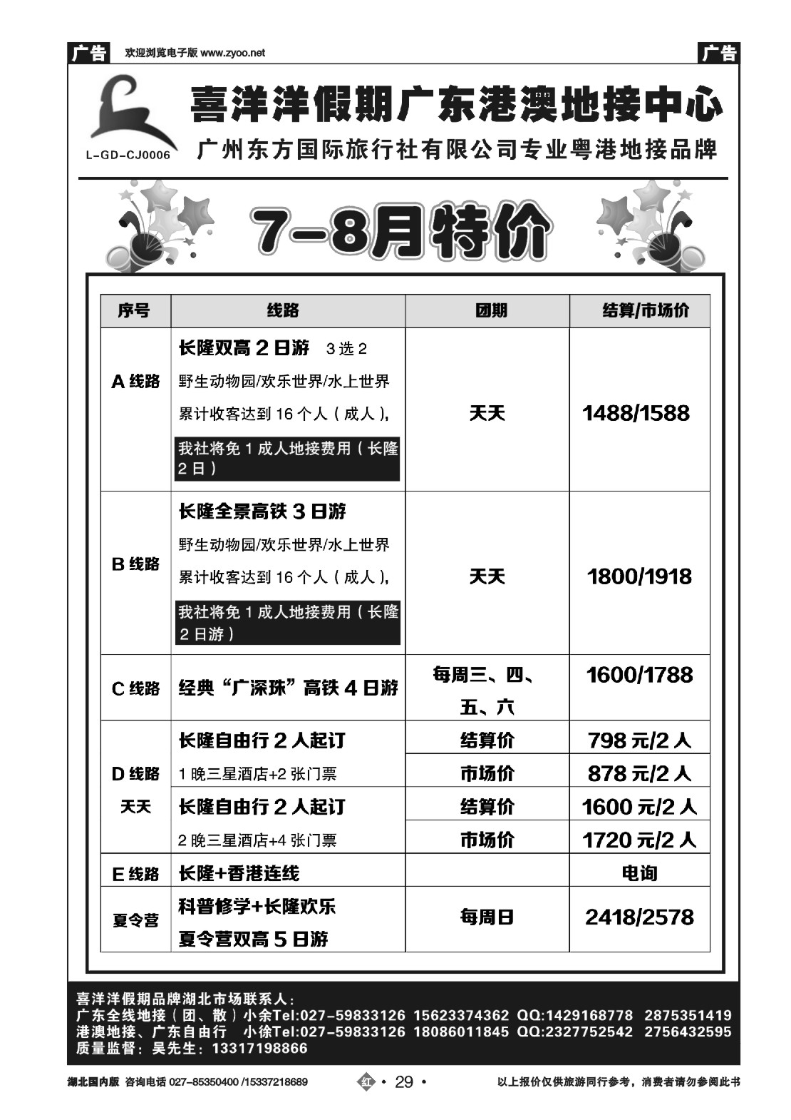 485ZHN029喜洋洋假期广东港澳地接中心