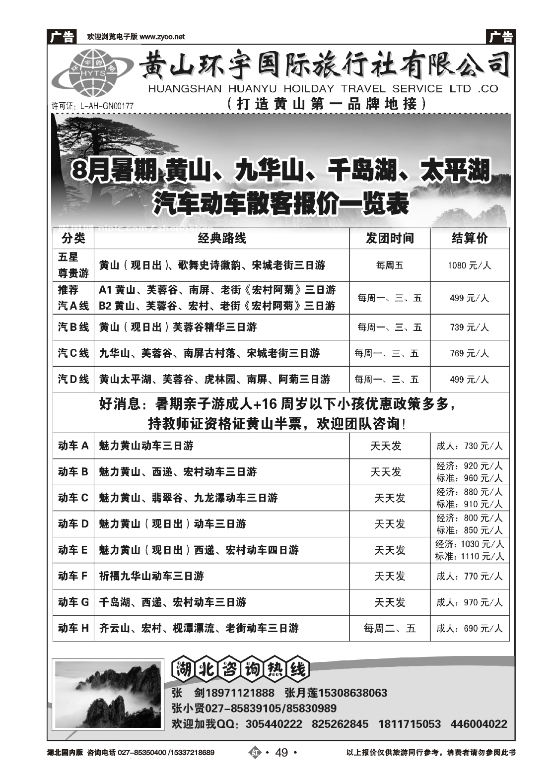 485ZHN049黄山环宇旅行社