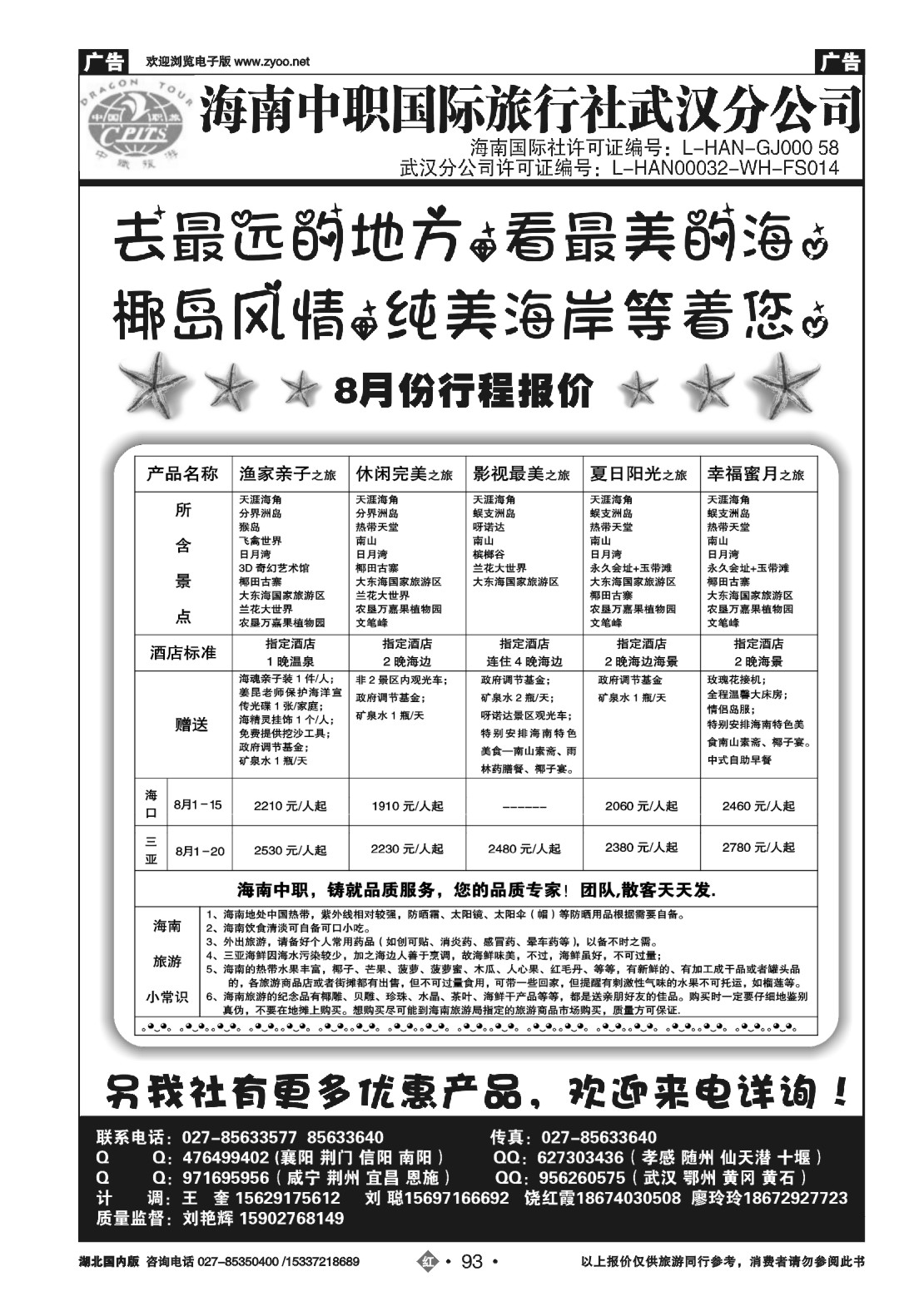 485ZHN093海南中职国际旅行社—武汉分公司