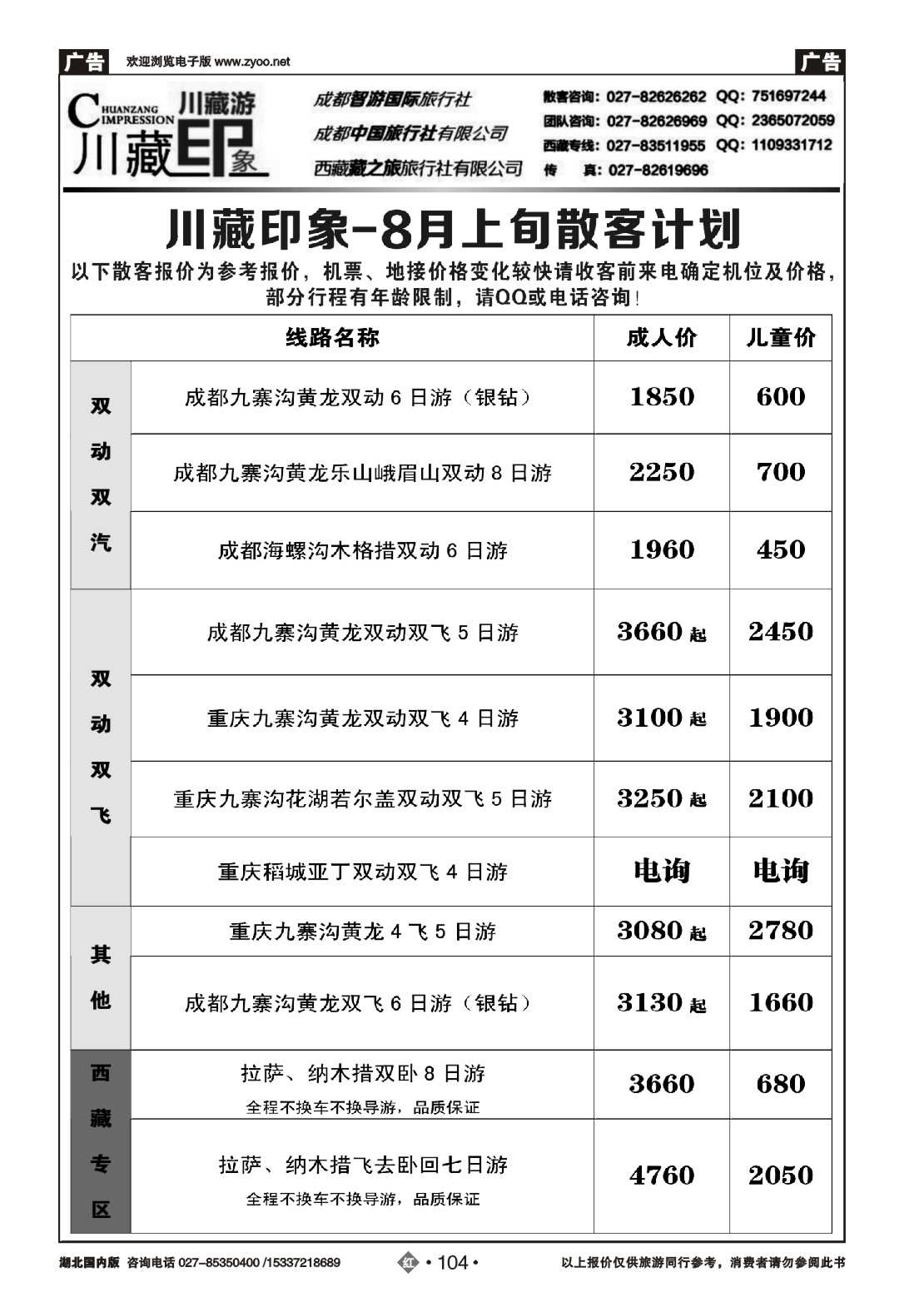 485ZHN104川藏印象-成都智游国际旅行社