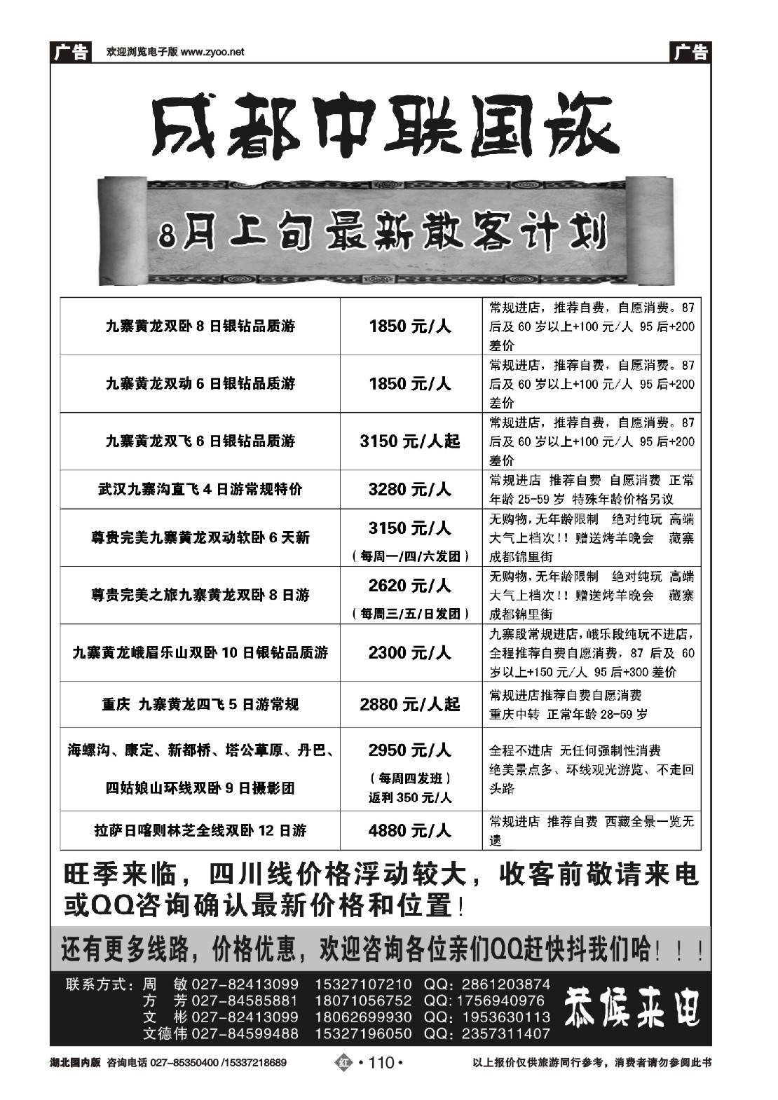 485ZHN110成都中联国际旅行社