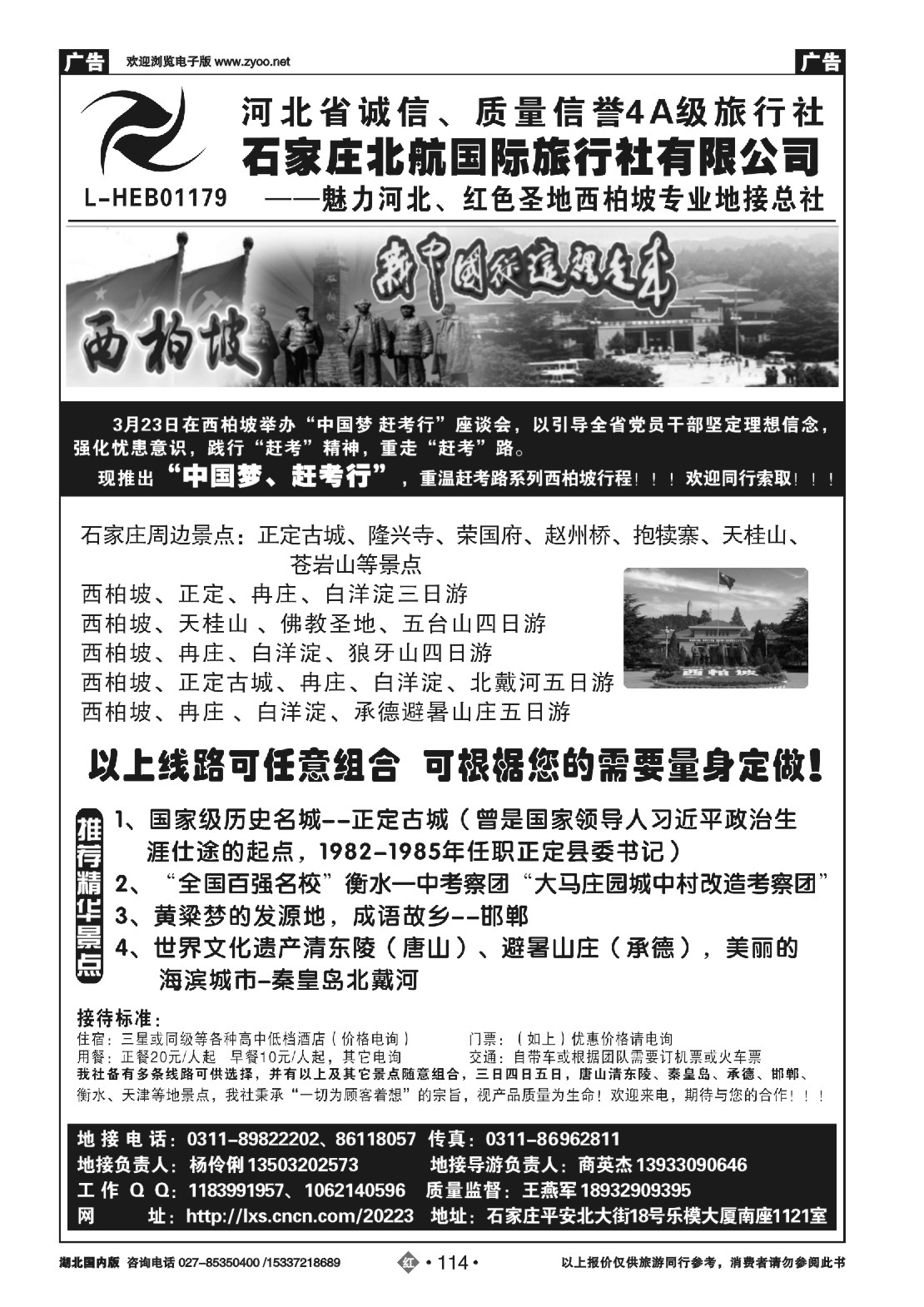 485ZHN114西柏坡专业地接-石家庄北航国旅