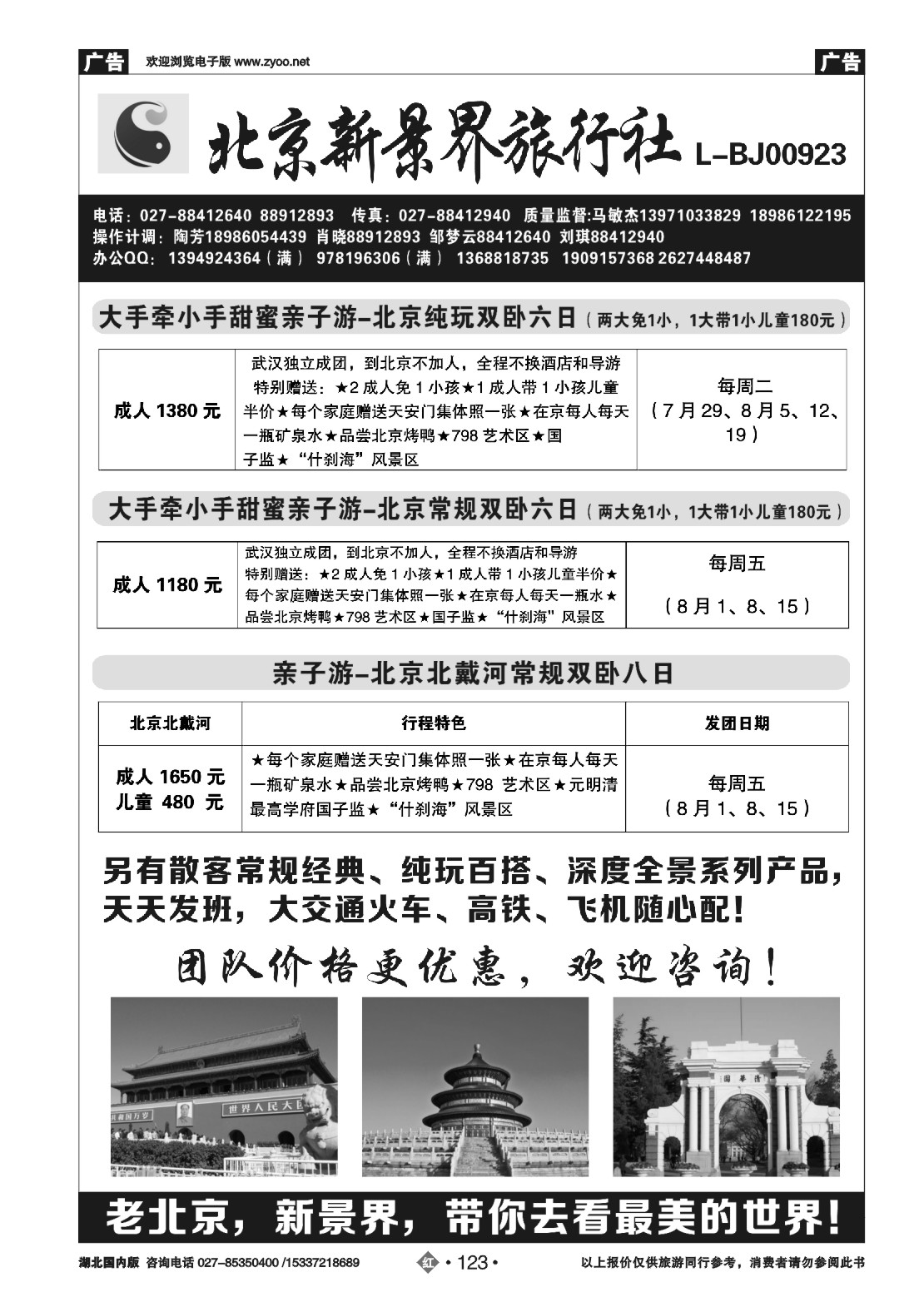 485ZHN123北京新景界旅行社