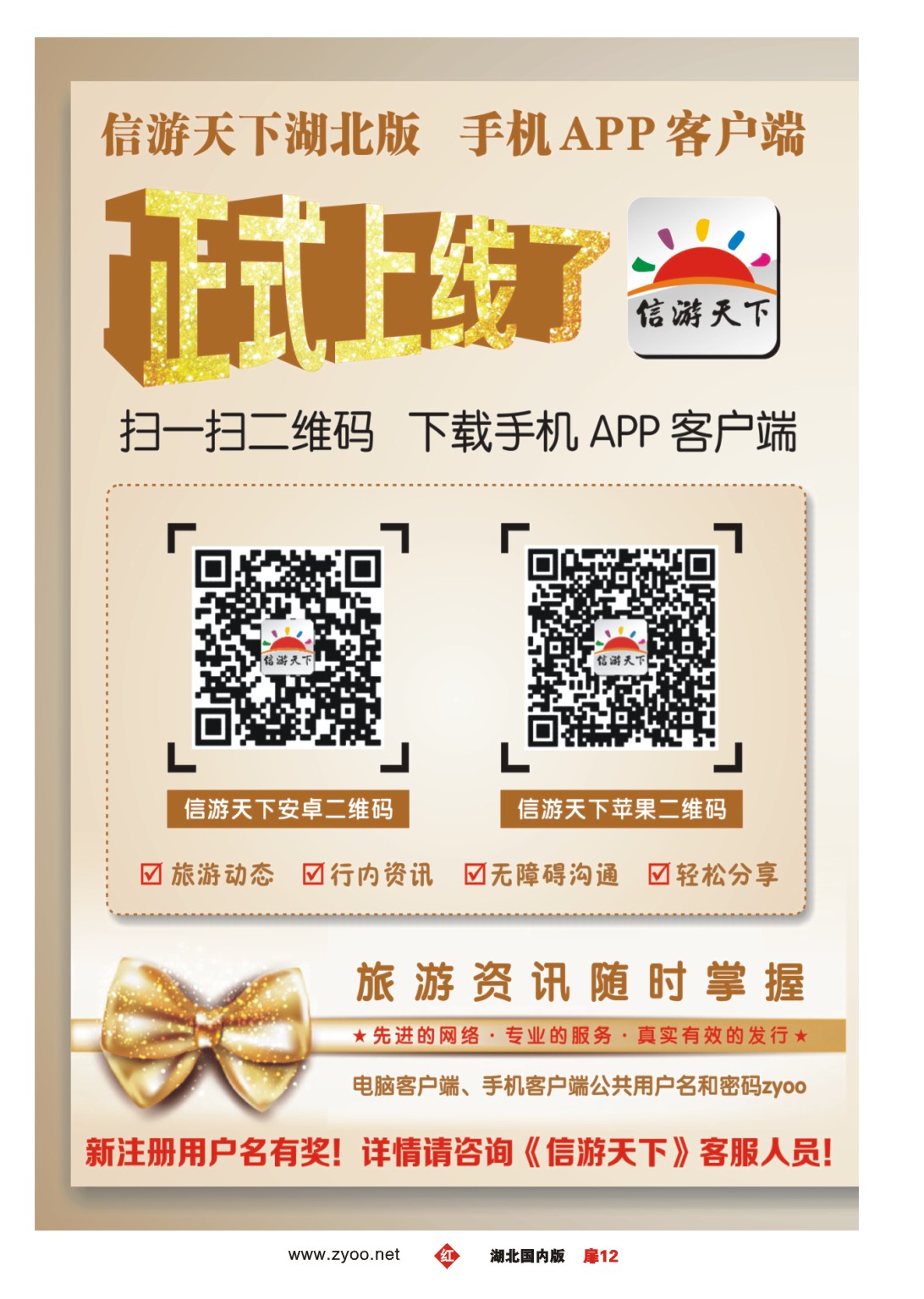 485ZHC012《信游天下》手机客户端正式上线啦！