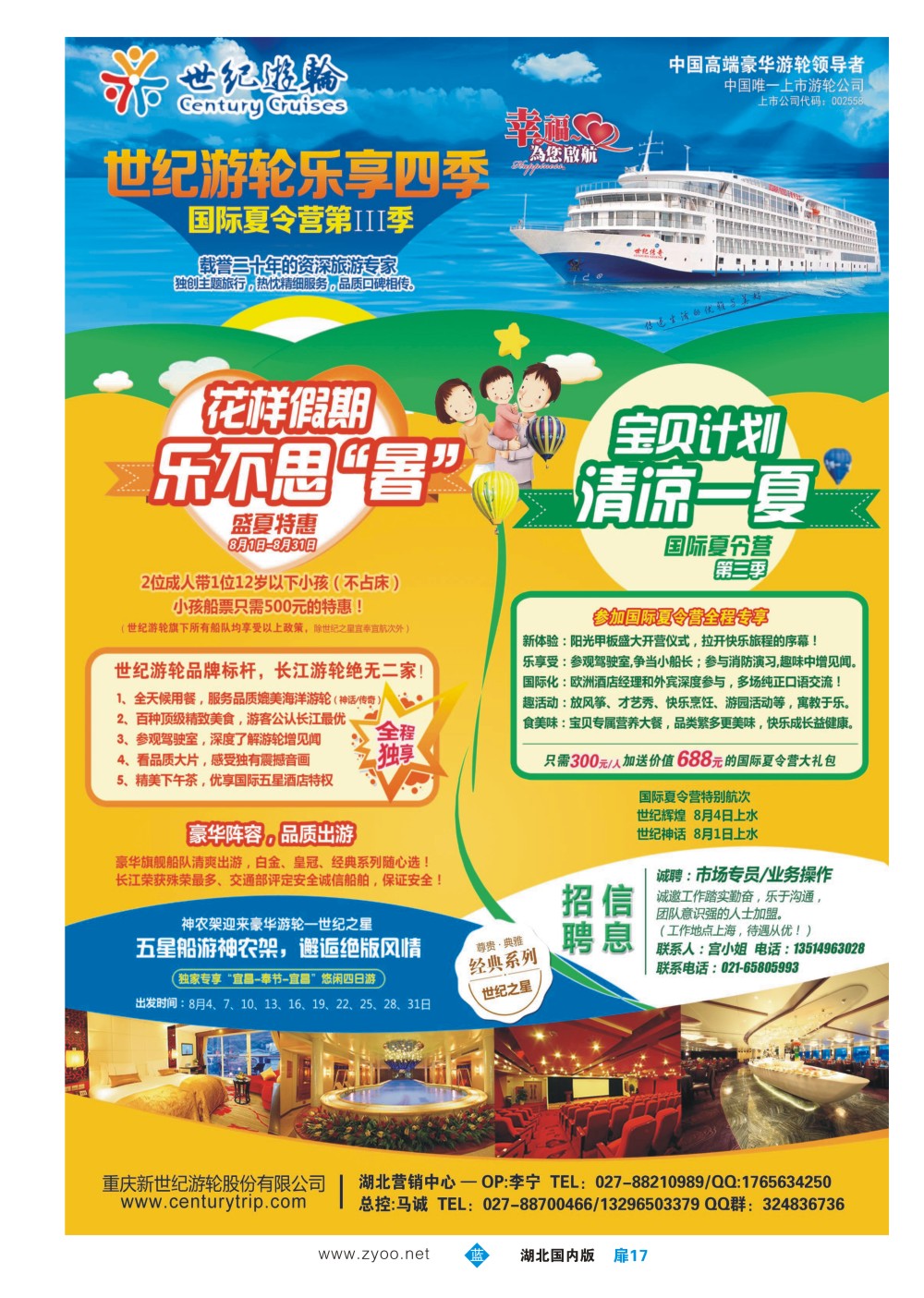 485ZLC017世纪游轮，乐享四季-国际夏令营第III季