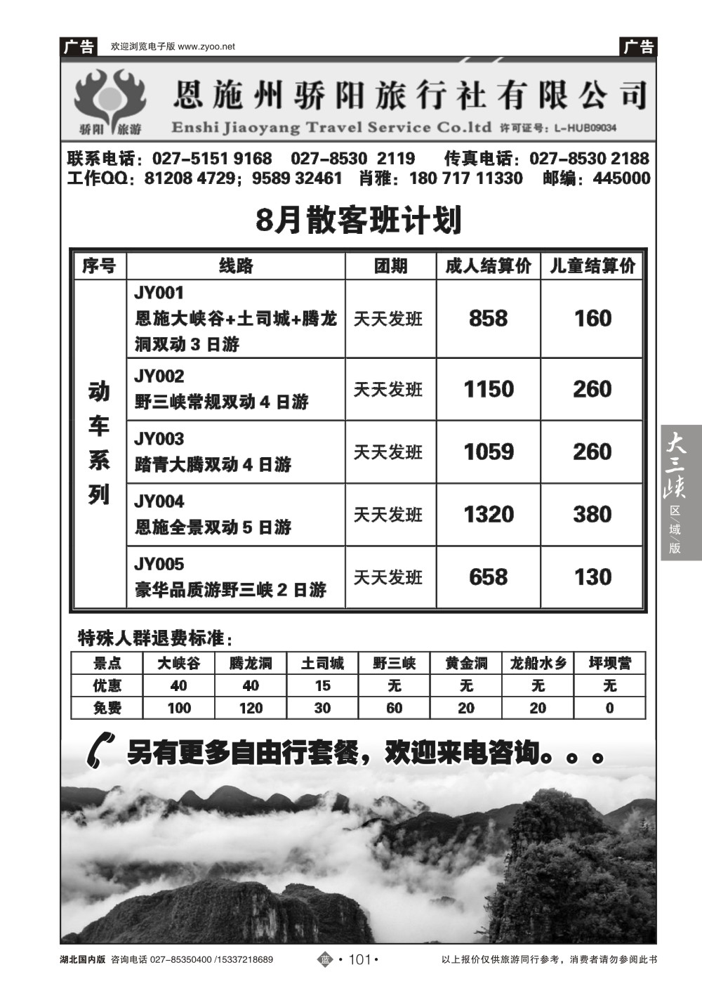 485ZLN101恩施州骄阳旅行社有限公司