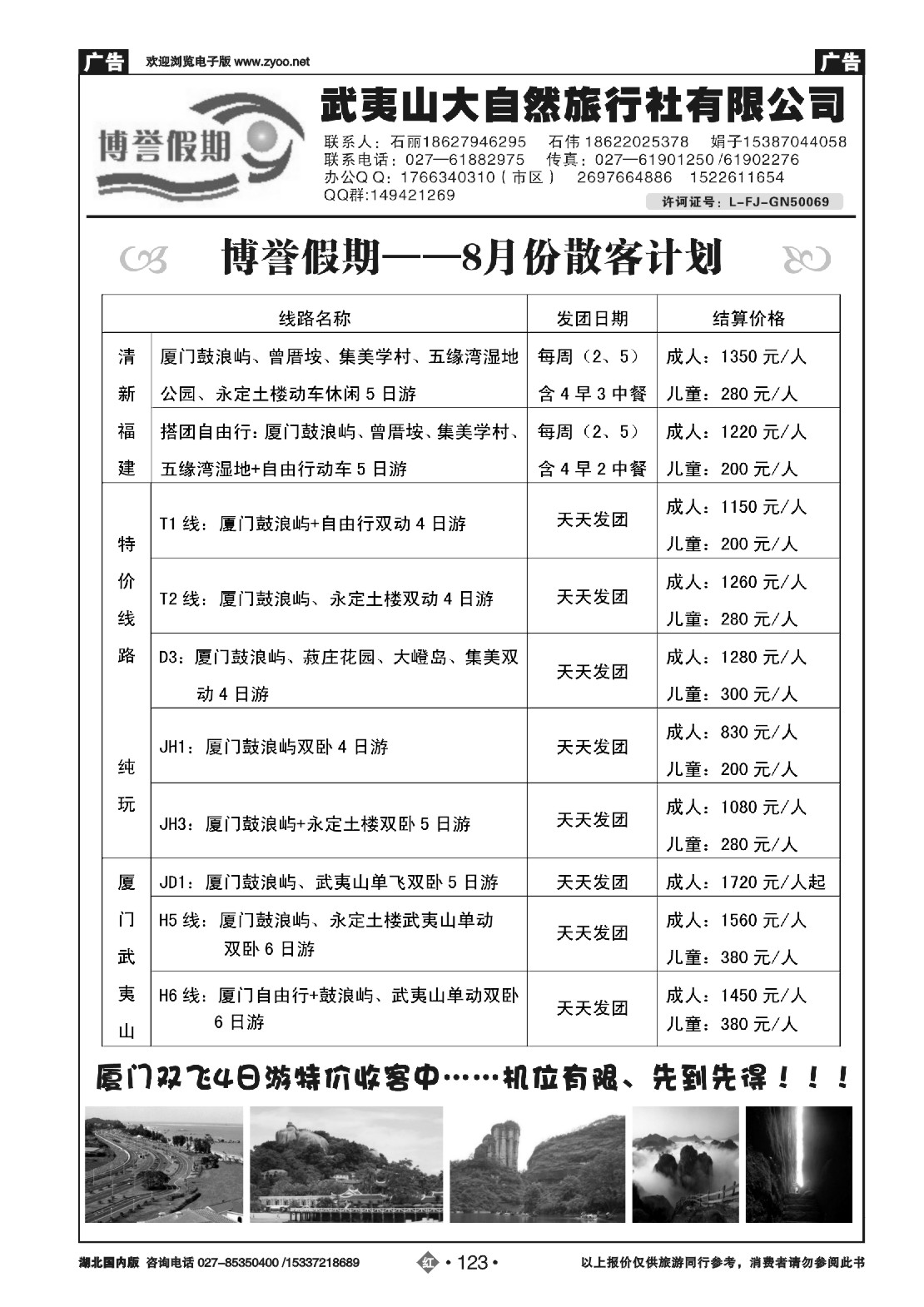 486ZHN123博誉假期福建专线----武夷山大自然旅行社