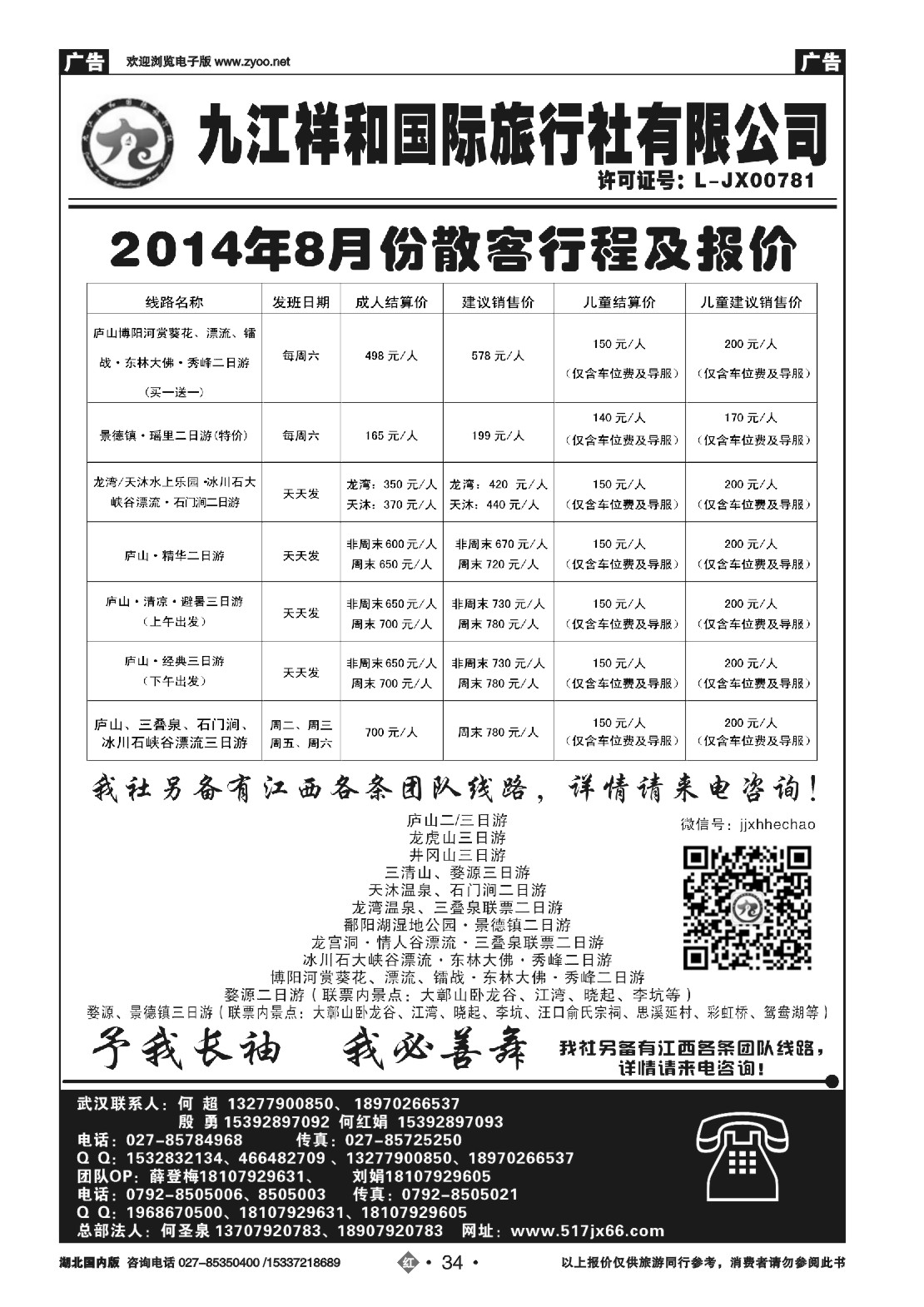 486ZHN034九江祥和国际旅行社有限公司