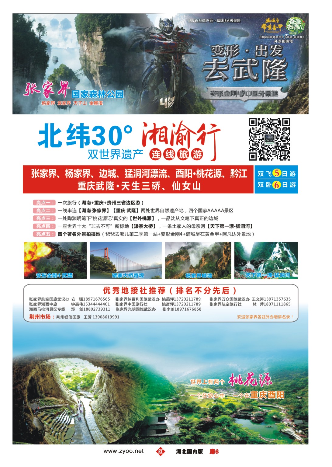 486ZHC006湘渝行（张家界·重庆酉阳·武隆连线旅游产品）