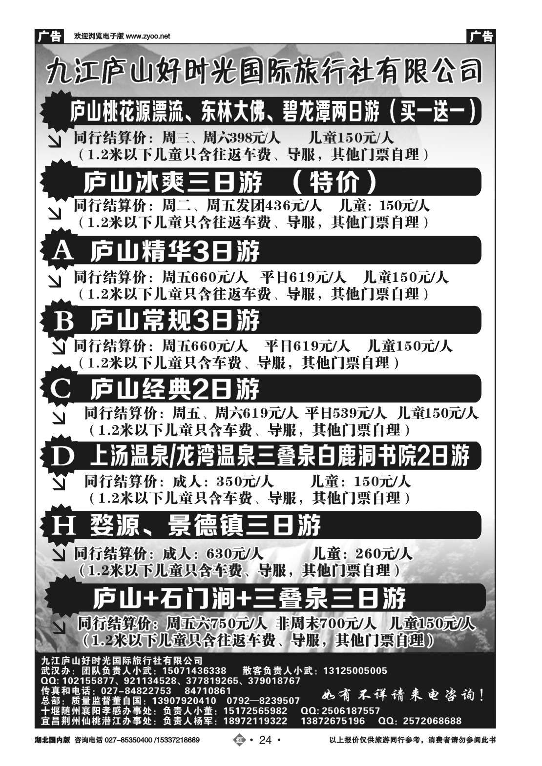 488ZLN024九江庐山好时光国际旅行社
