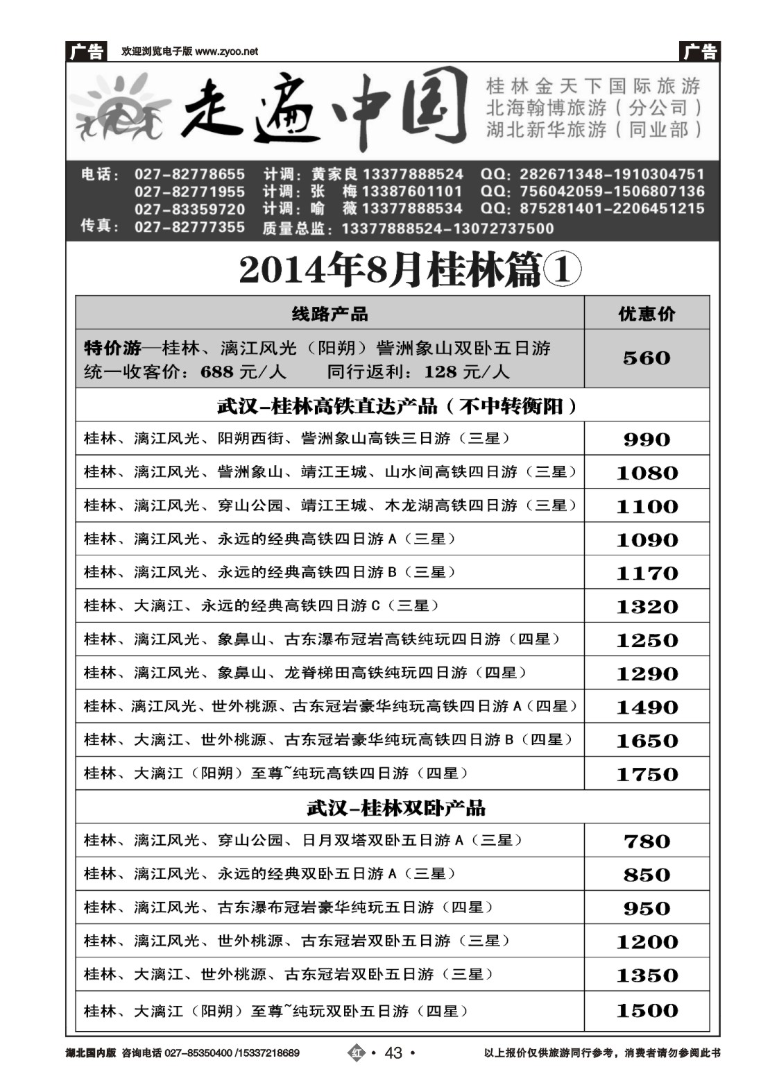 488ZHN043走遍中国--桂林金天下旅游（一）