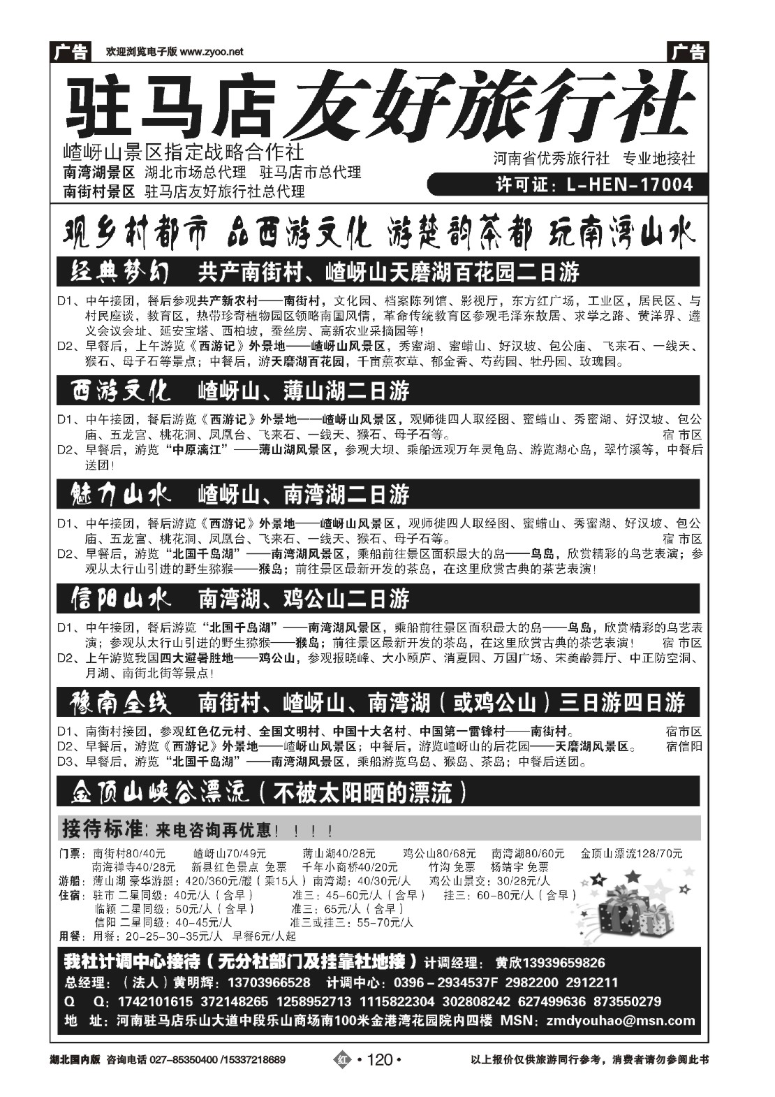 488ZHN120驻马店友好旅行社南街村嵖岈山-南湾湖鸡公山