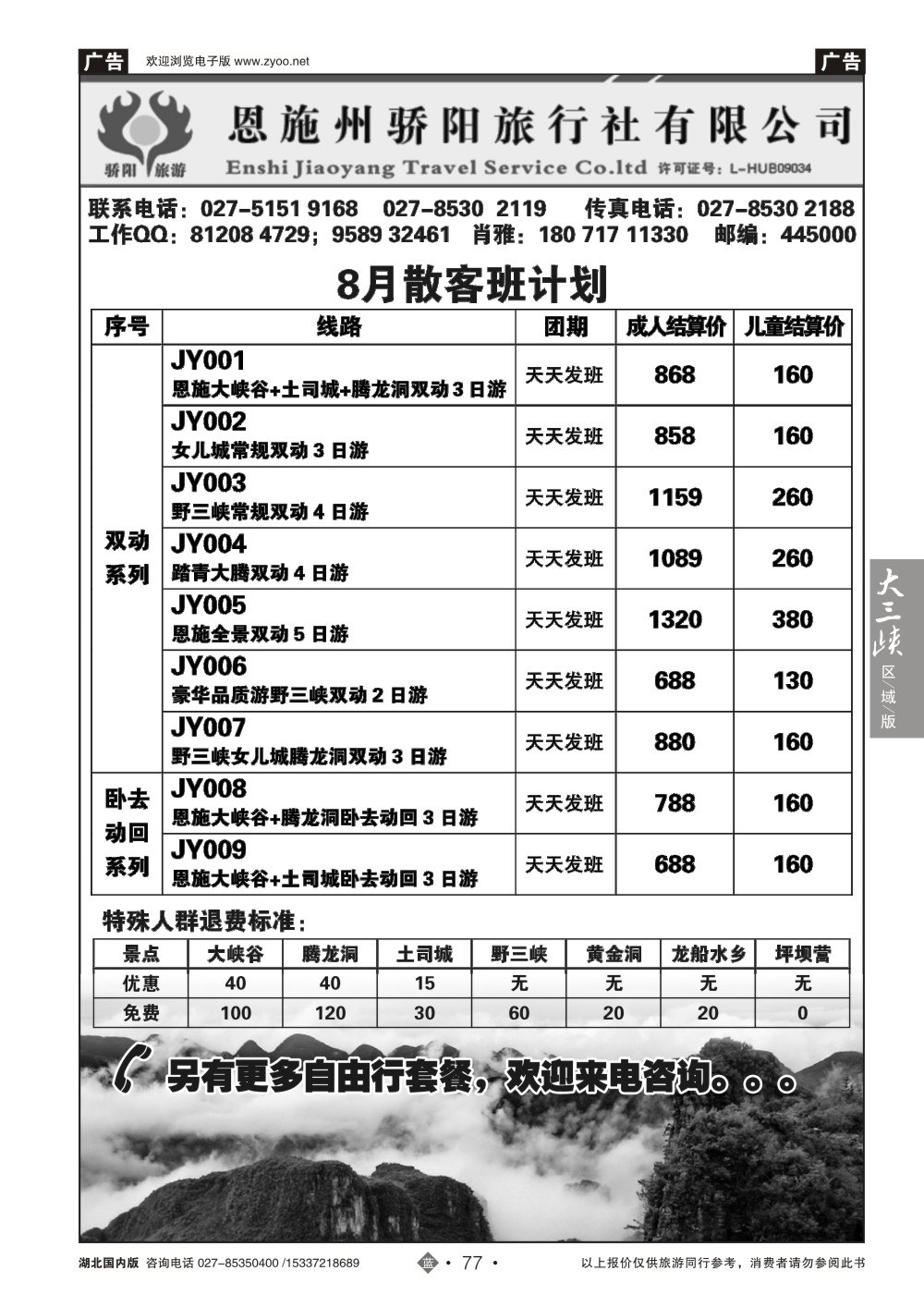 488ZLN077恩施州骄阳旅行社有限公司