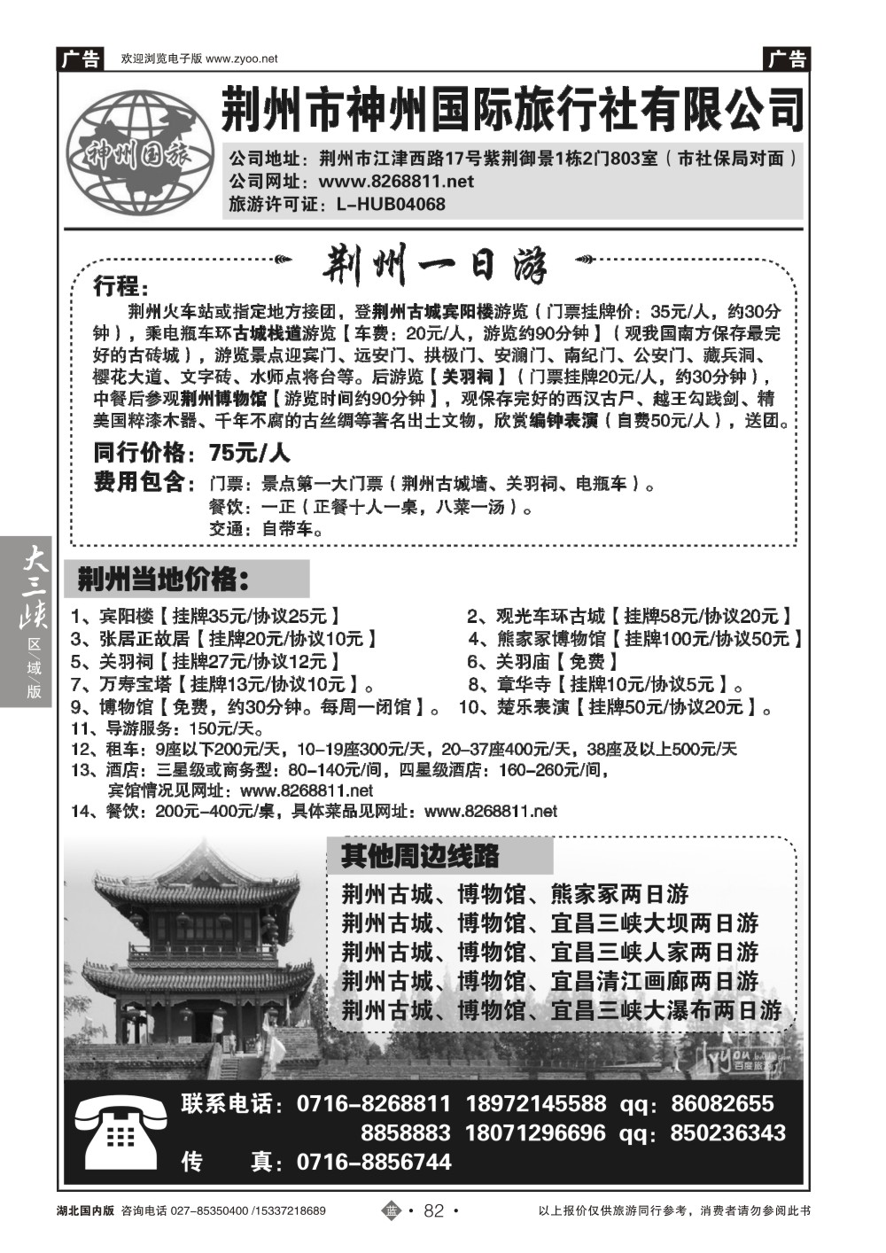 488ZLN082荆州市神州国际旅行社