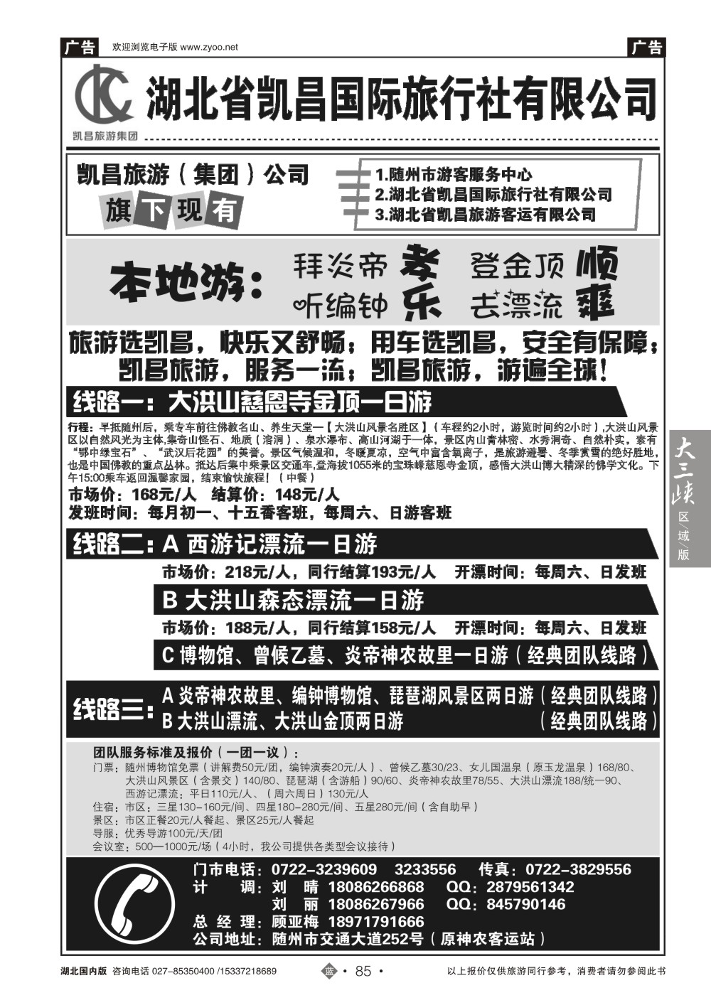 488ZLN085湖北省凯昌国际旅行社有限公司