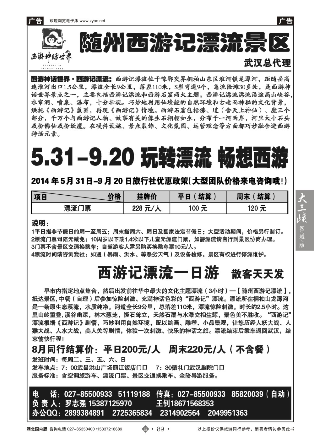488ZLN089随州西游记漂流