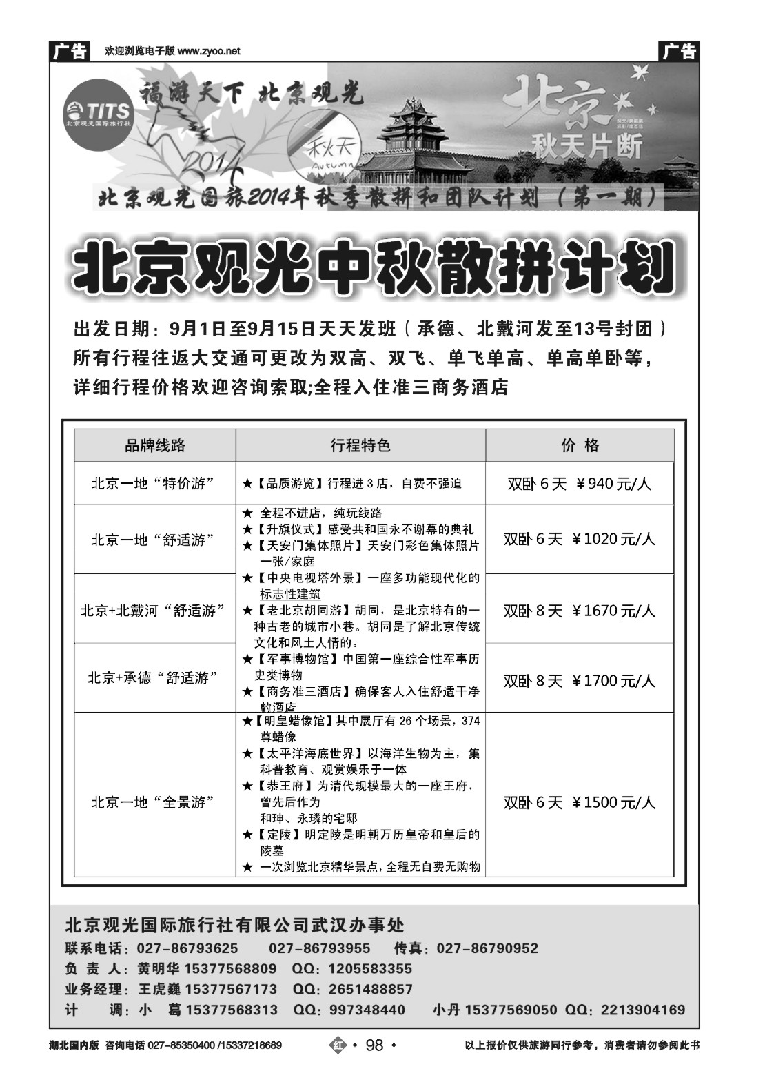 491ZHN098北京观光国际旅行社