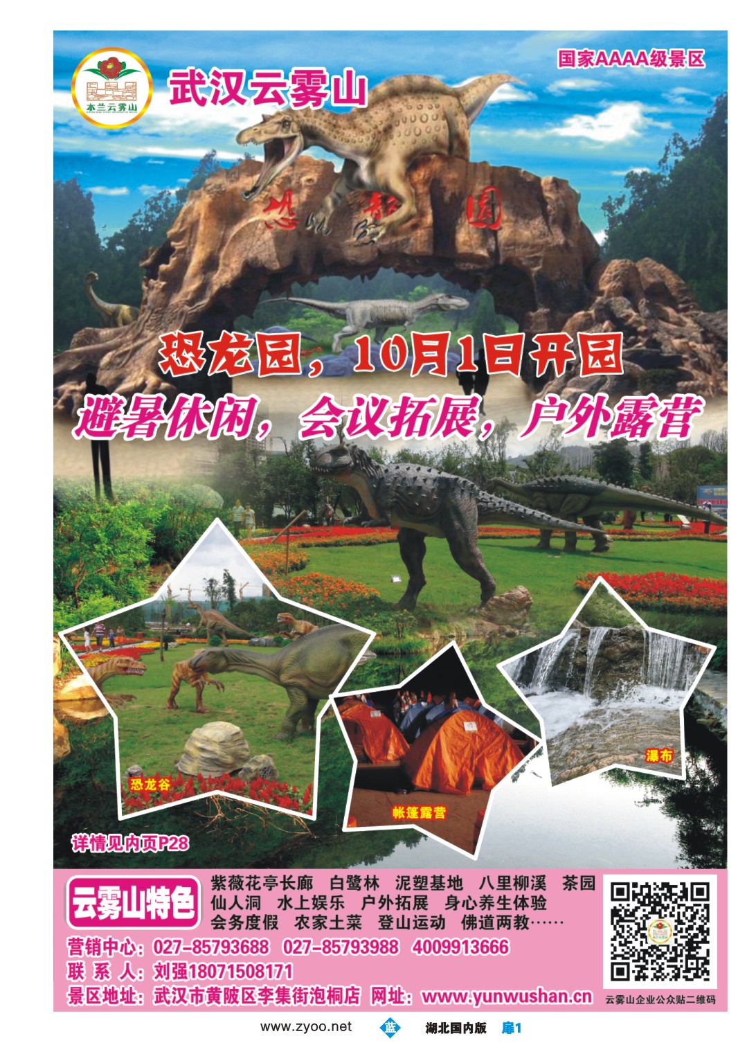 491ZLC001武汉云雾山生态旅游有限公司