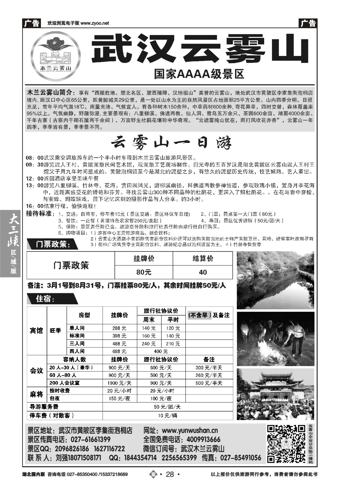 491ZLN028武汉云雾山生态旅游有限公司