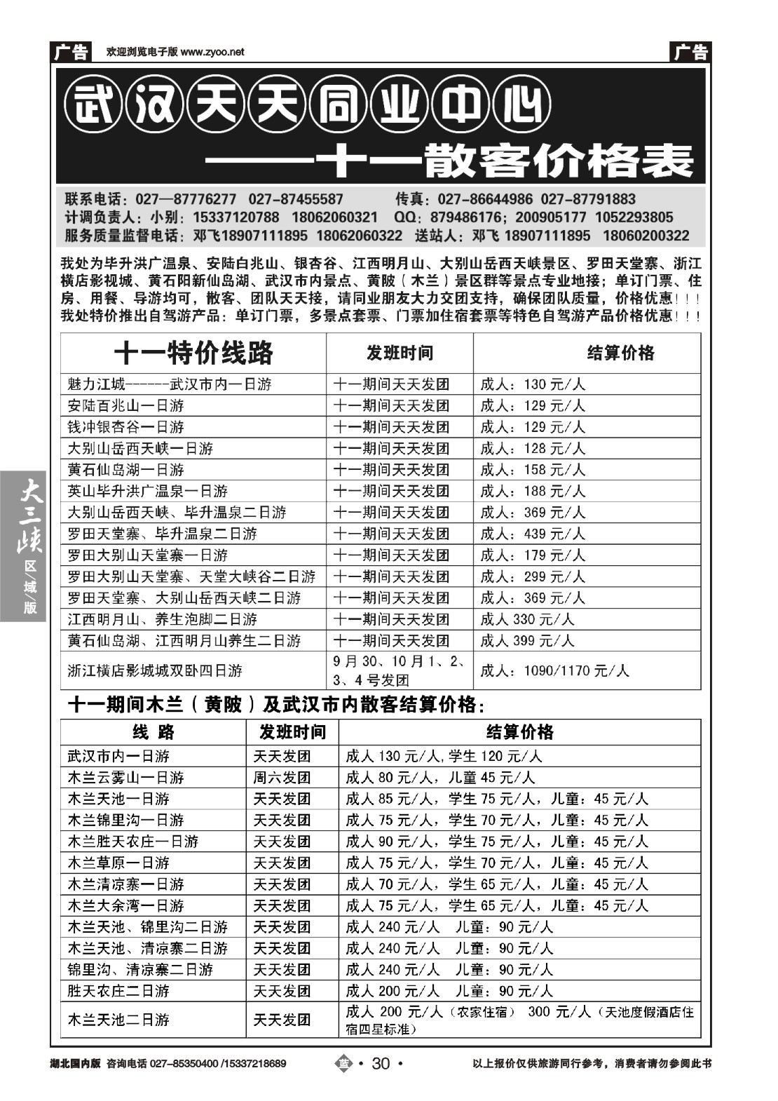 491ZLN030武汉天天同业中心—十一散客价格表