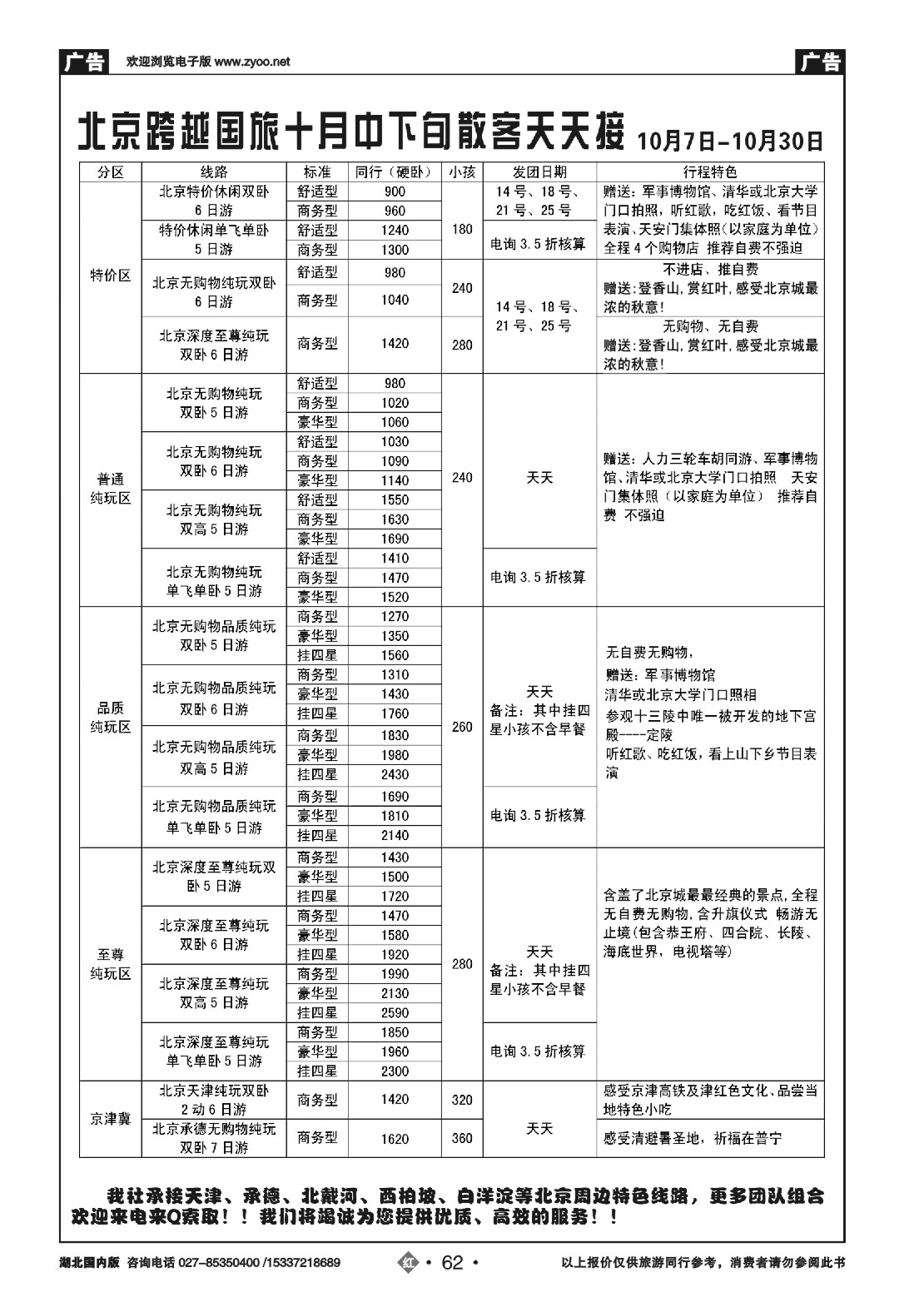 494ZHN062北京跨越国际旅行社（一）