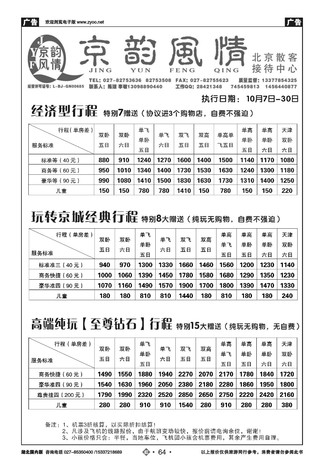 494ZHN064北京超越之旅旅行社-京韵风情