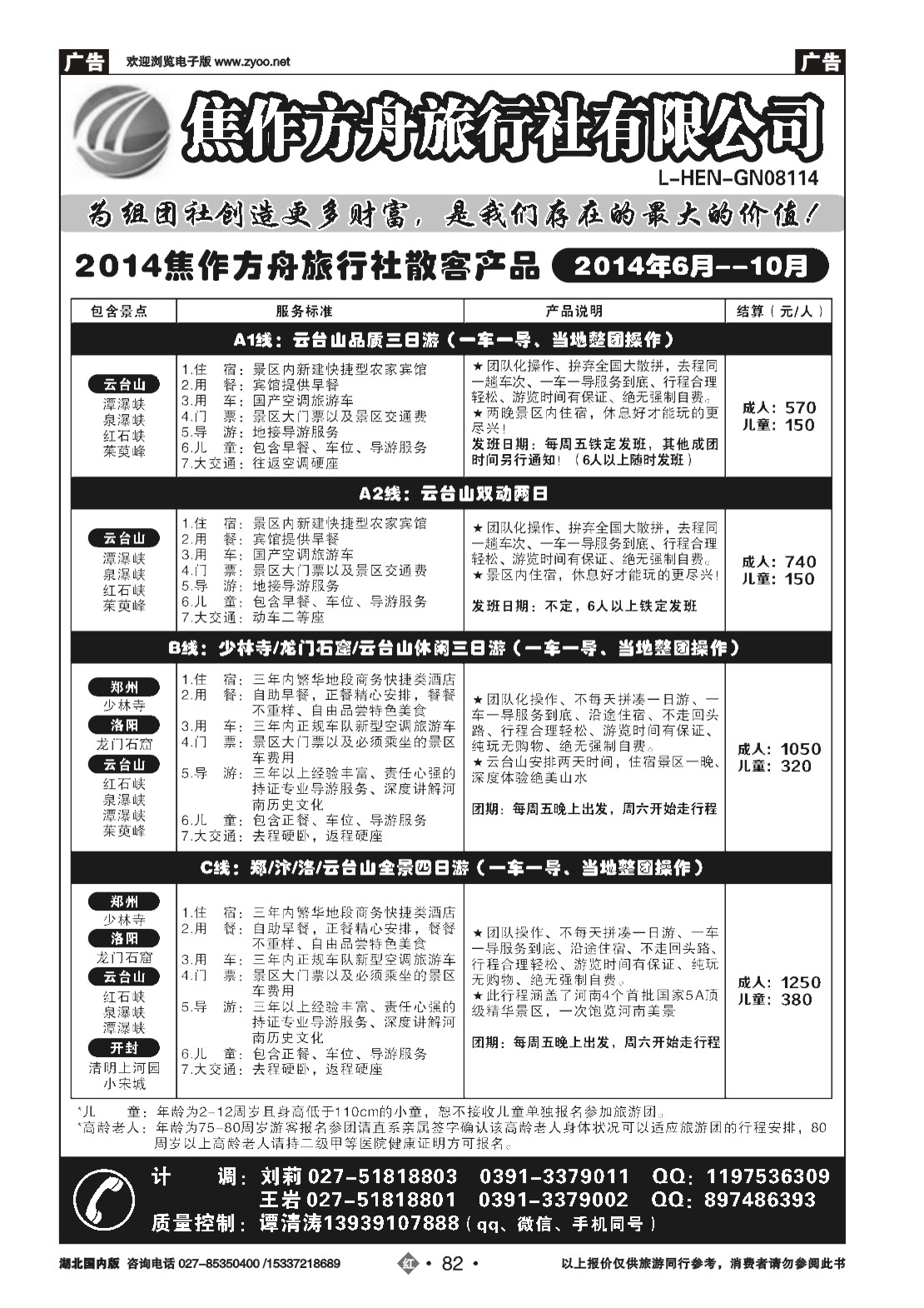 494ZHN082云台山、郑汴洛焦作方舟旅行社