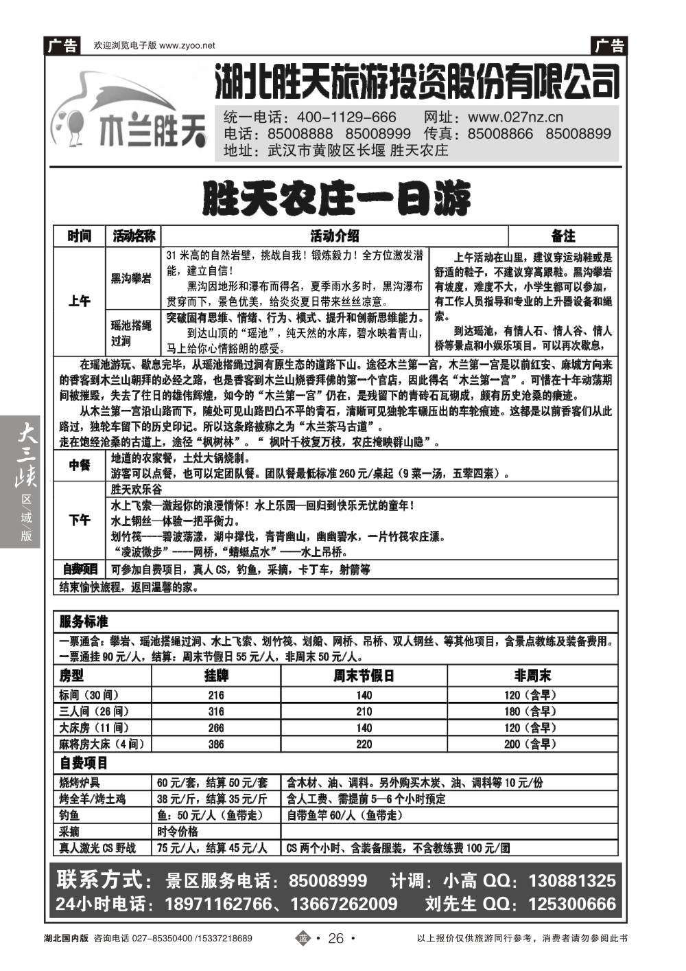 494ZLN026湖北胜天旅游投资股份有限公司