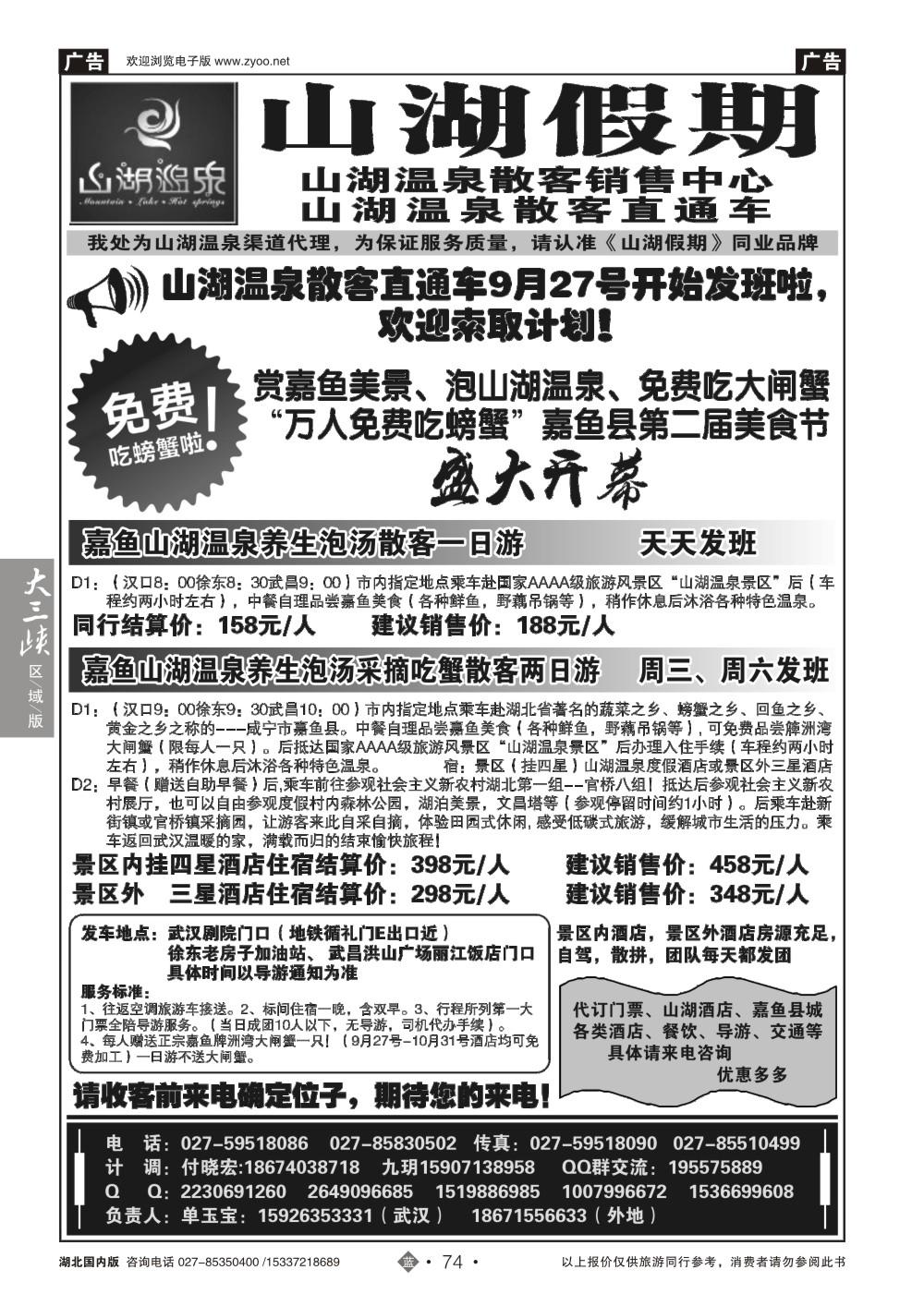494ZLN074观光假期-山湖温泉散客销售中心
