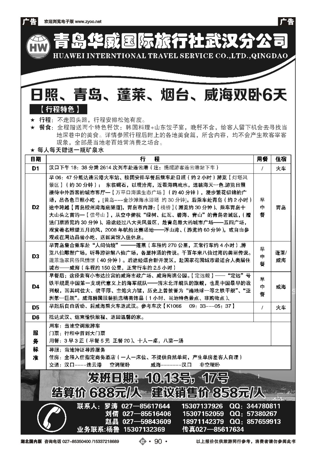494ZHN090青岛华威国际旅行社