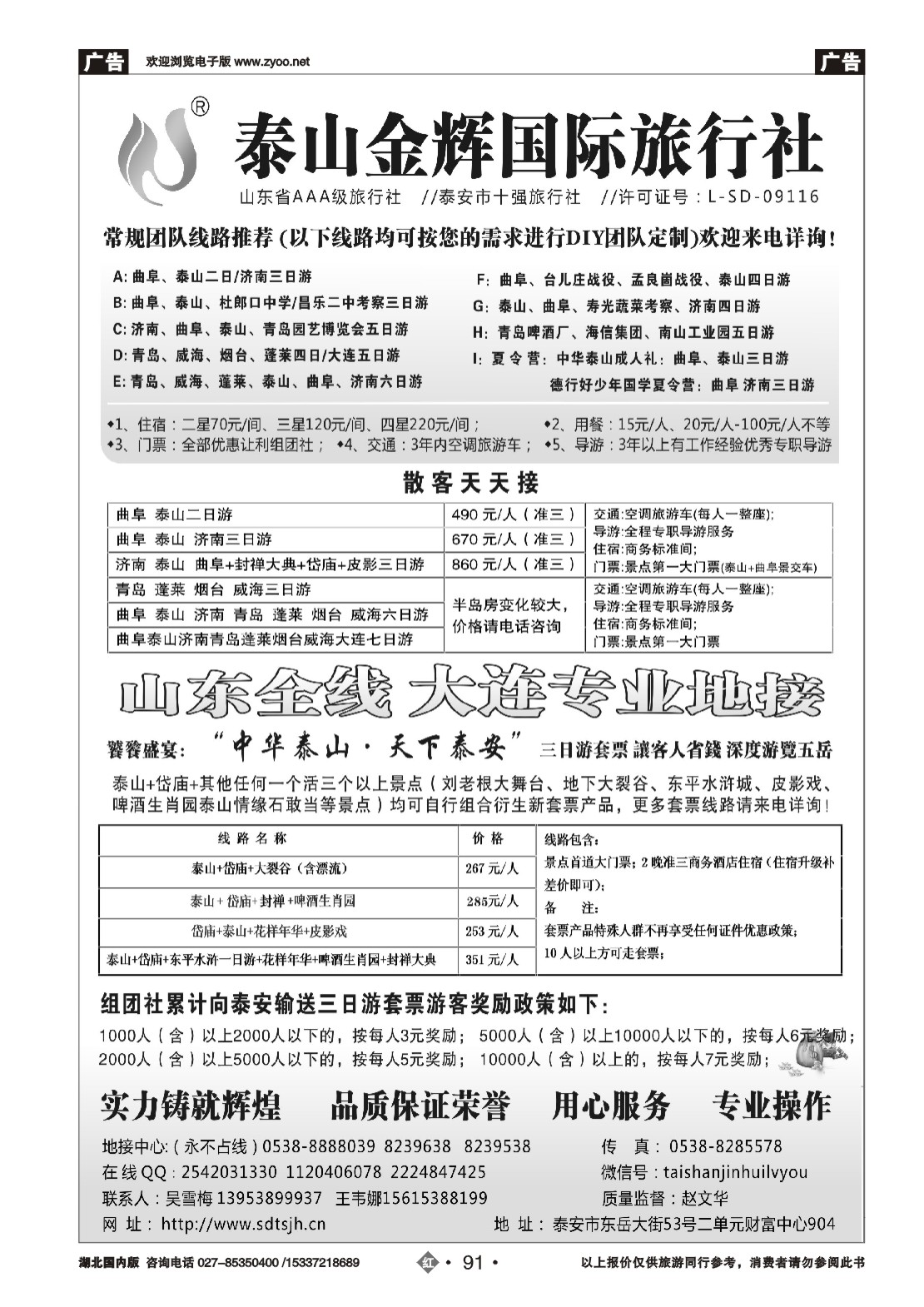 494ZHN091泰山金辉旅行社