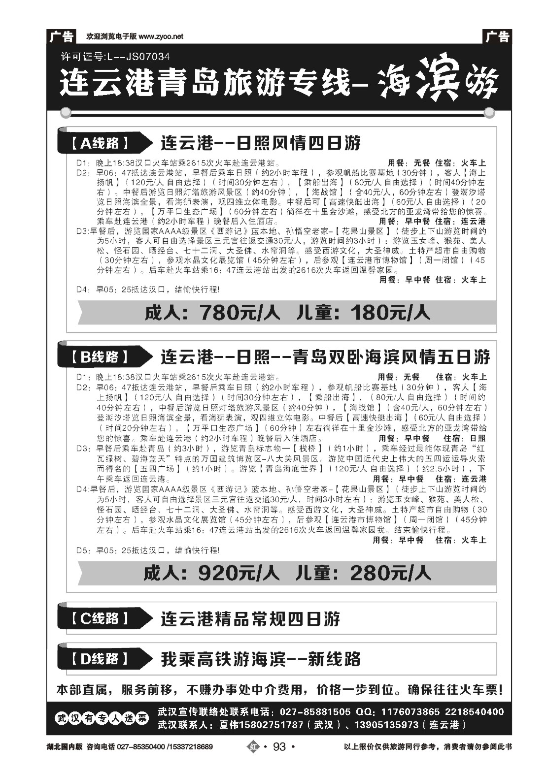 494ZHN093连云港、日照、青岛旅游专线