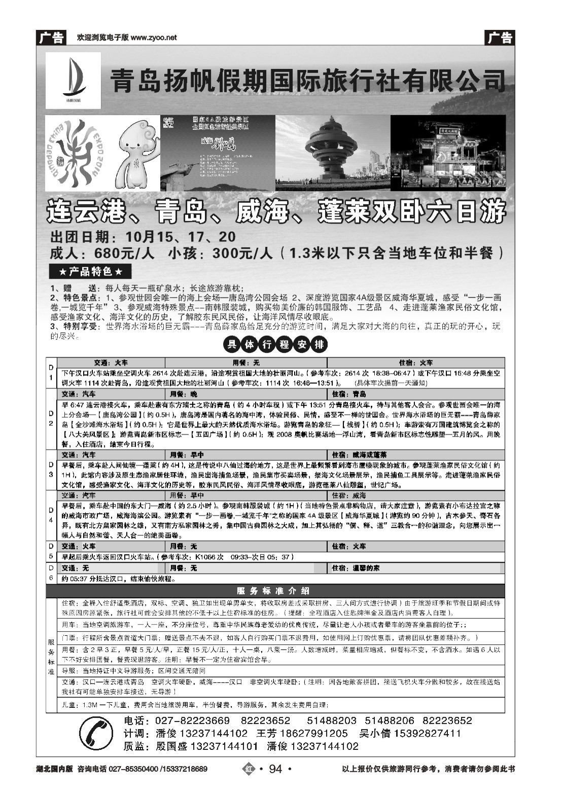 494ZHN094青岛扬帆假期国际旅行社（一）