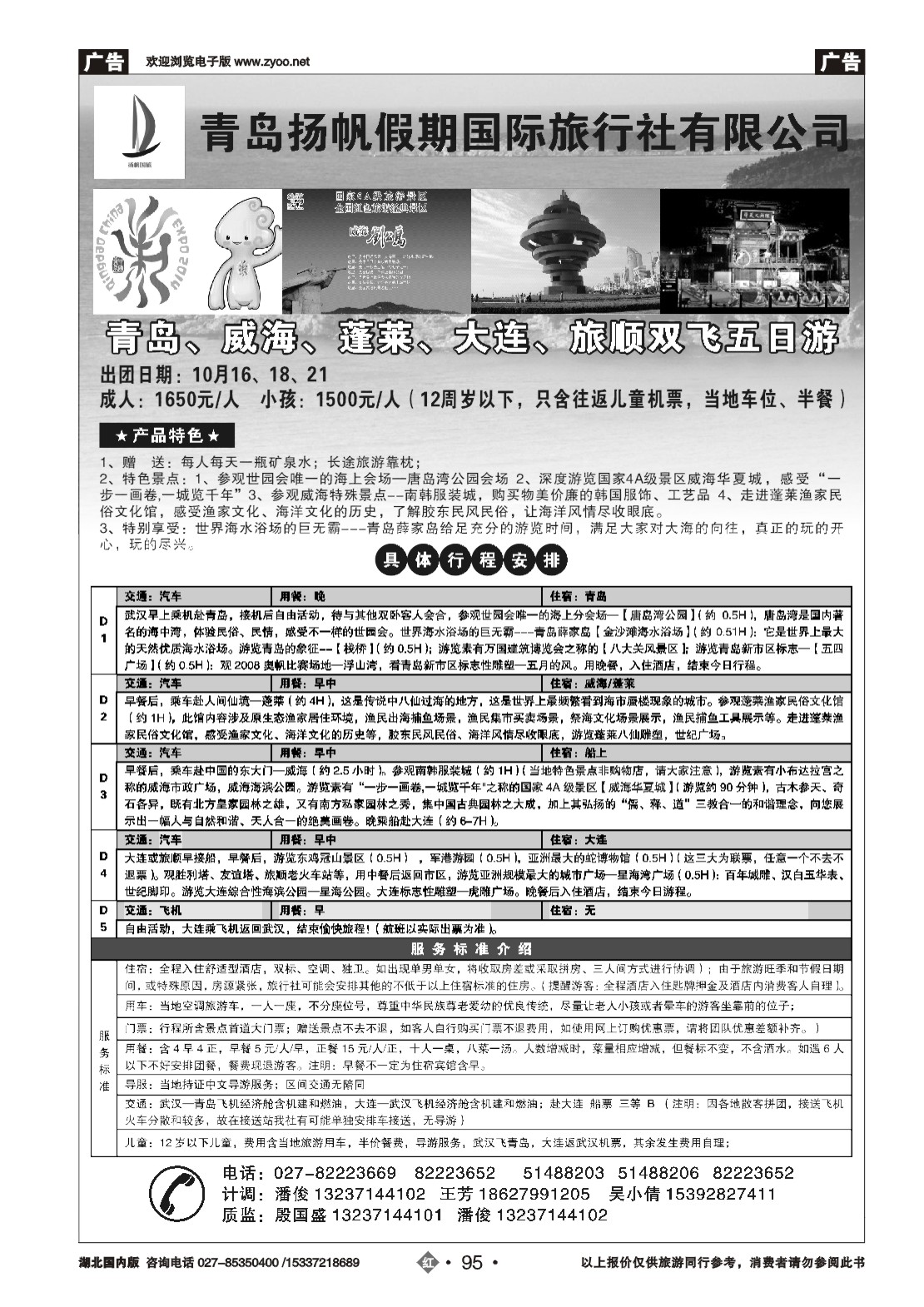 494ZHN095青岛扬帆假期国际旅行社（二）