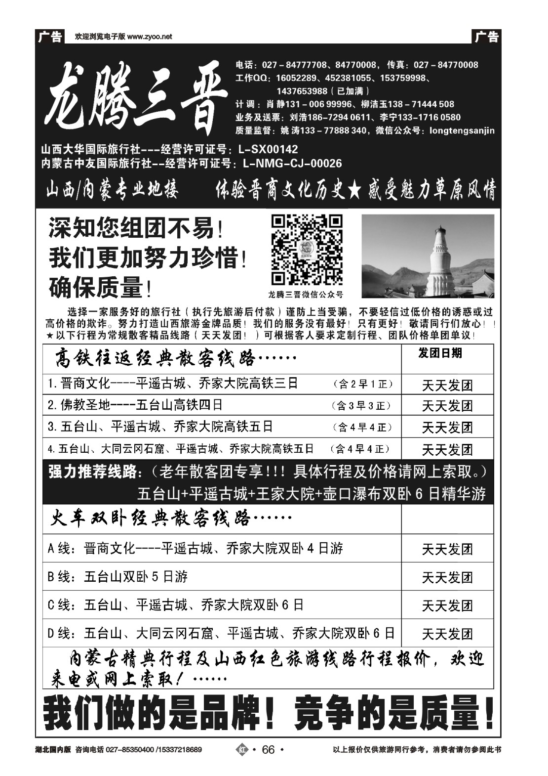 479ZLN066龙腾三晋-山西内蒙专业地接