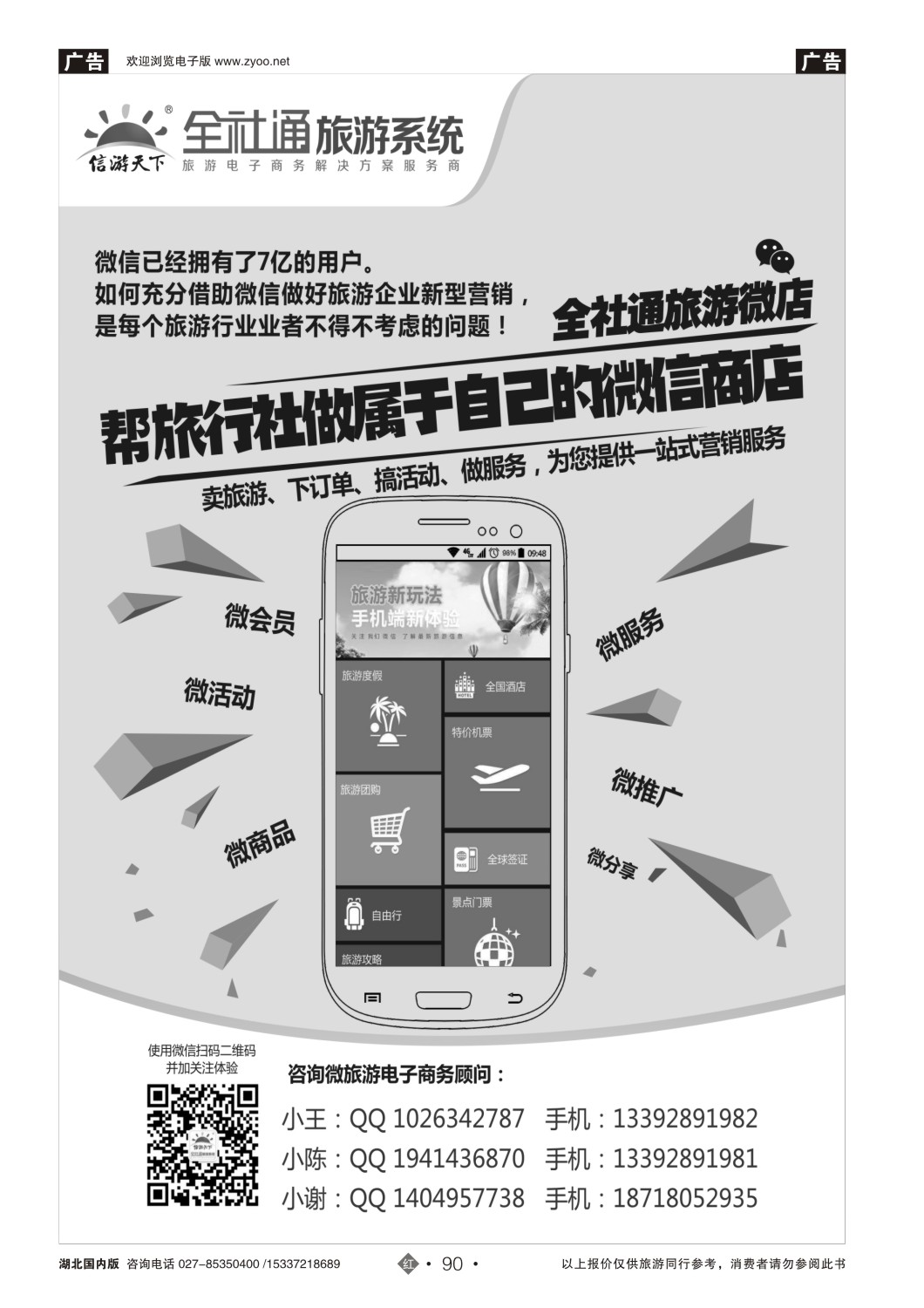 498ZHN090全社通旅游微店