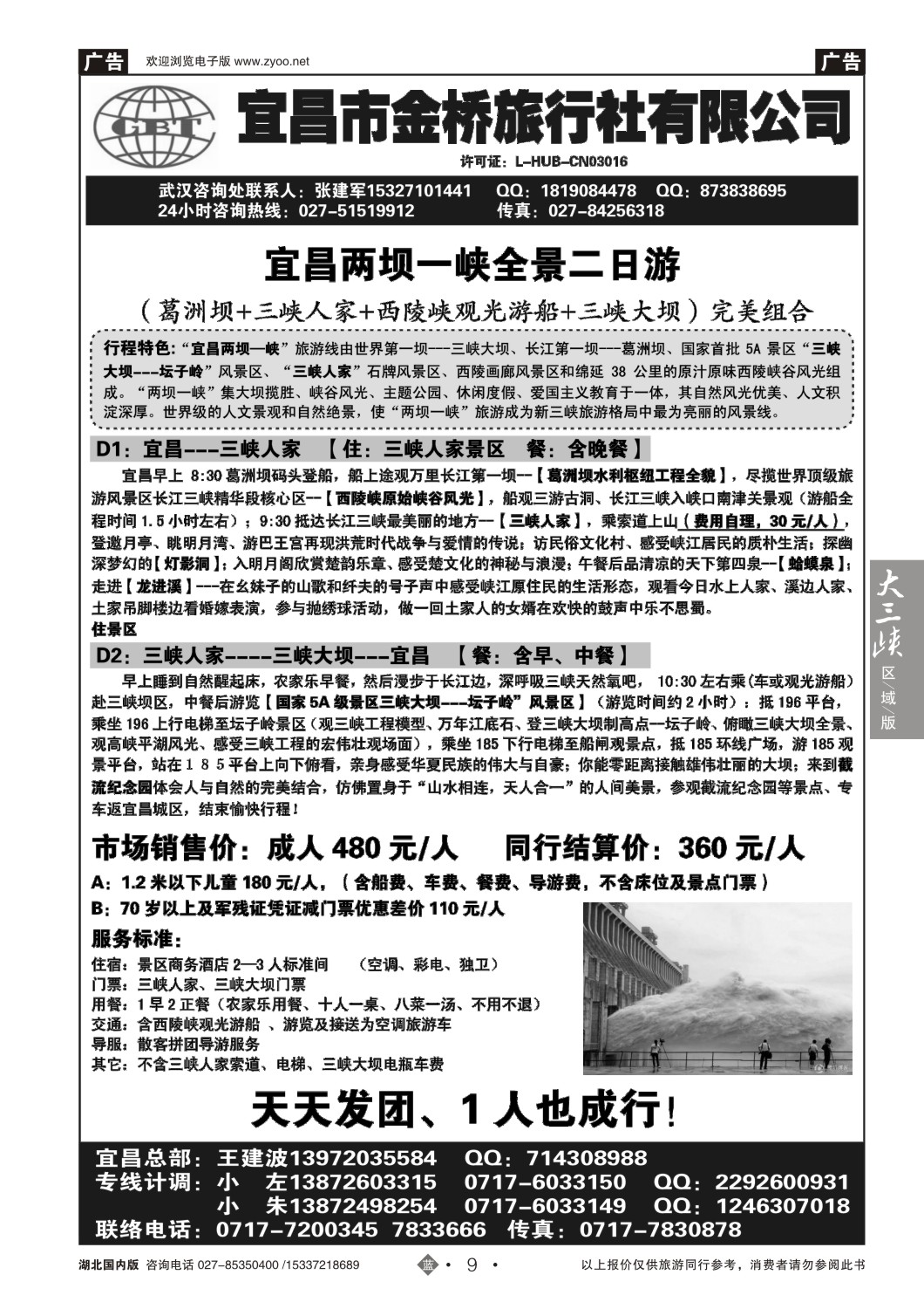 498ZLN009宜昌金桥旅行社--宜昌散客直通车汇编