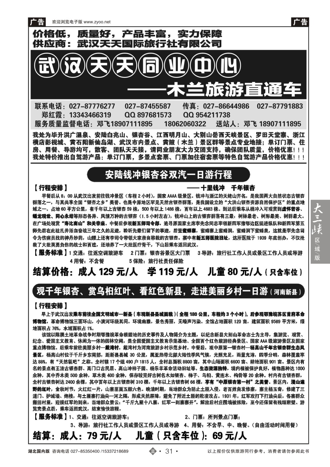 498ZLN031武汉天天国旅——秋季乡村游、赏银杏谷直通车