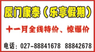 498ZHF007乐享假期-厦门康泰旅行社