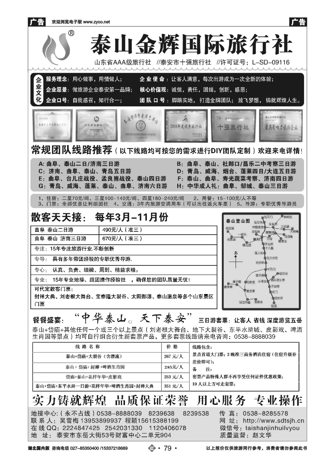 498ZHN079泰山金辉旅行社