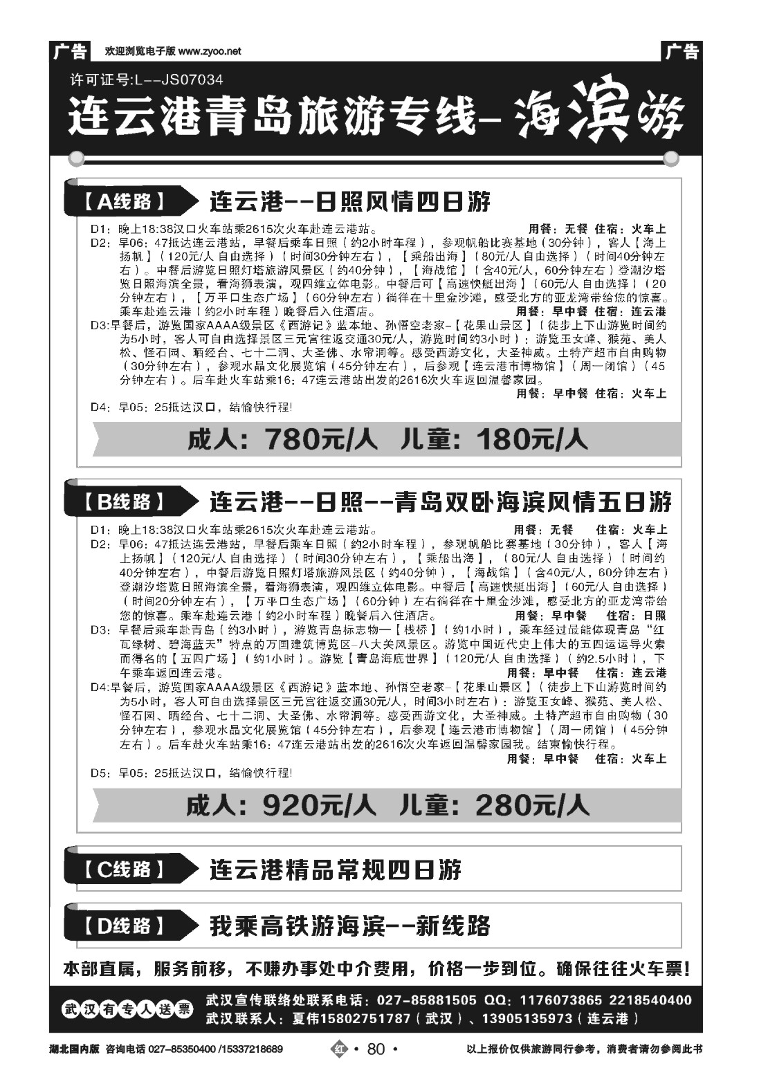 498ZHN080连云港、日照、青岛旅游专线