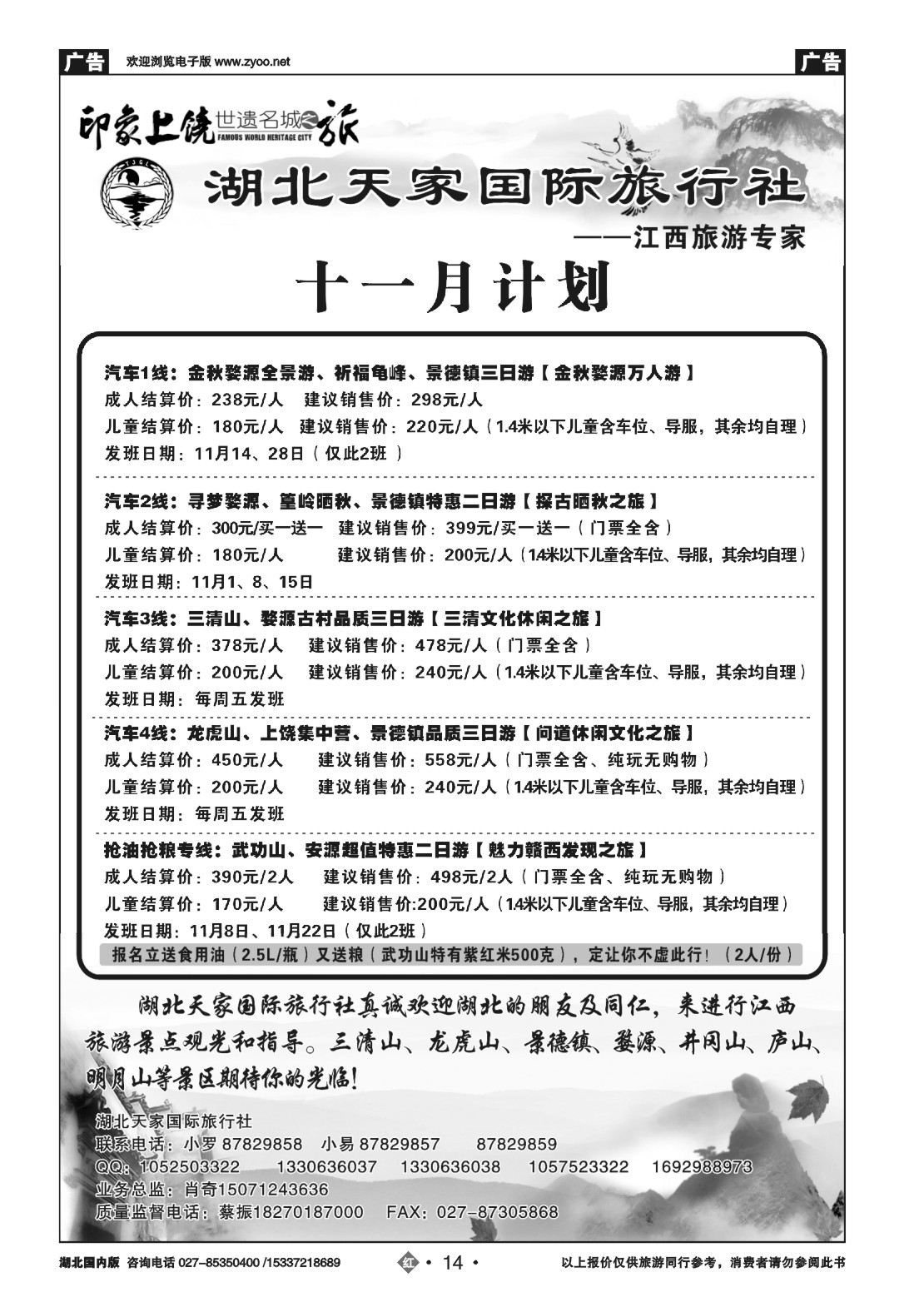 499ZHN014江西上饶旅游专线---湖北天家国旅（一）